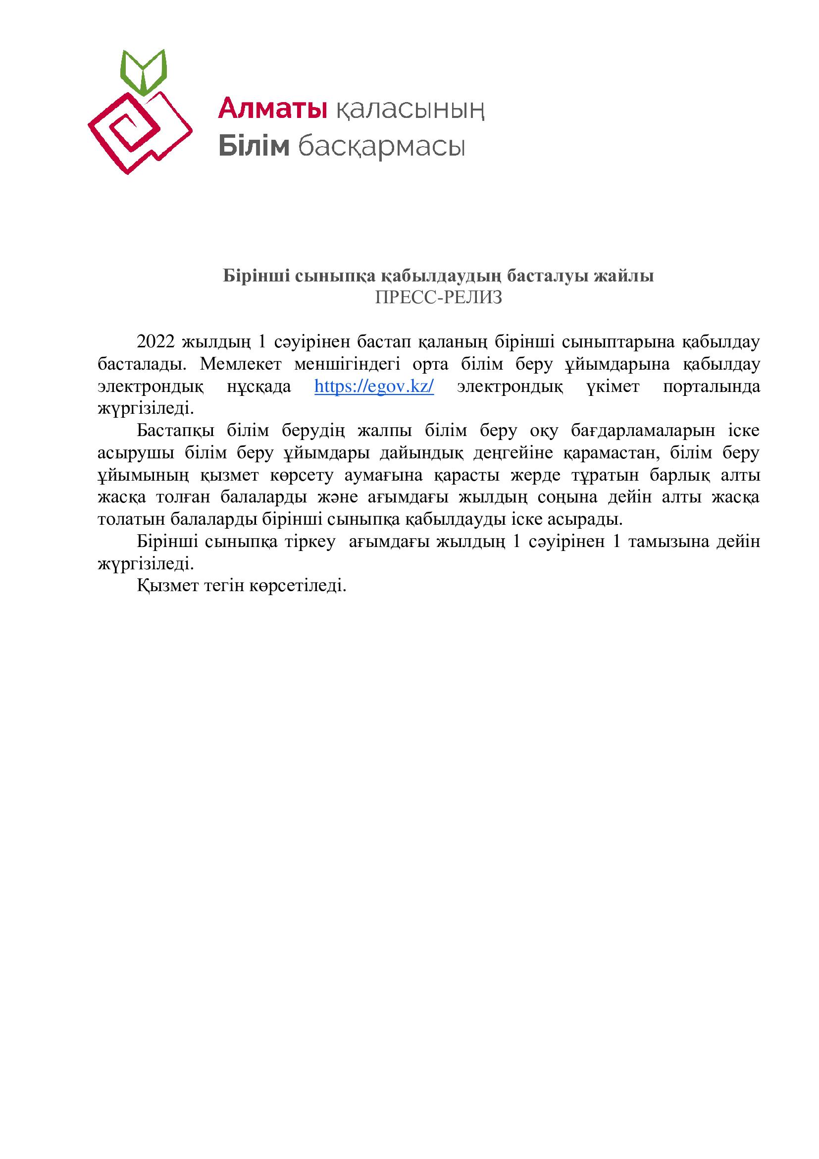 Бірінші сыныпқа қабылдаудың басталуы жайлы ПРЕСС-РЕЛИЗ