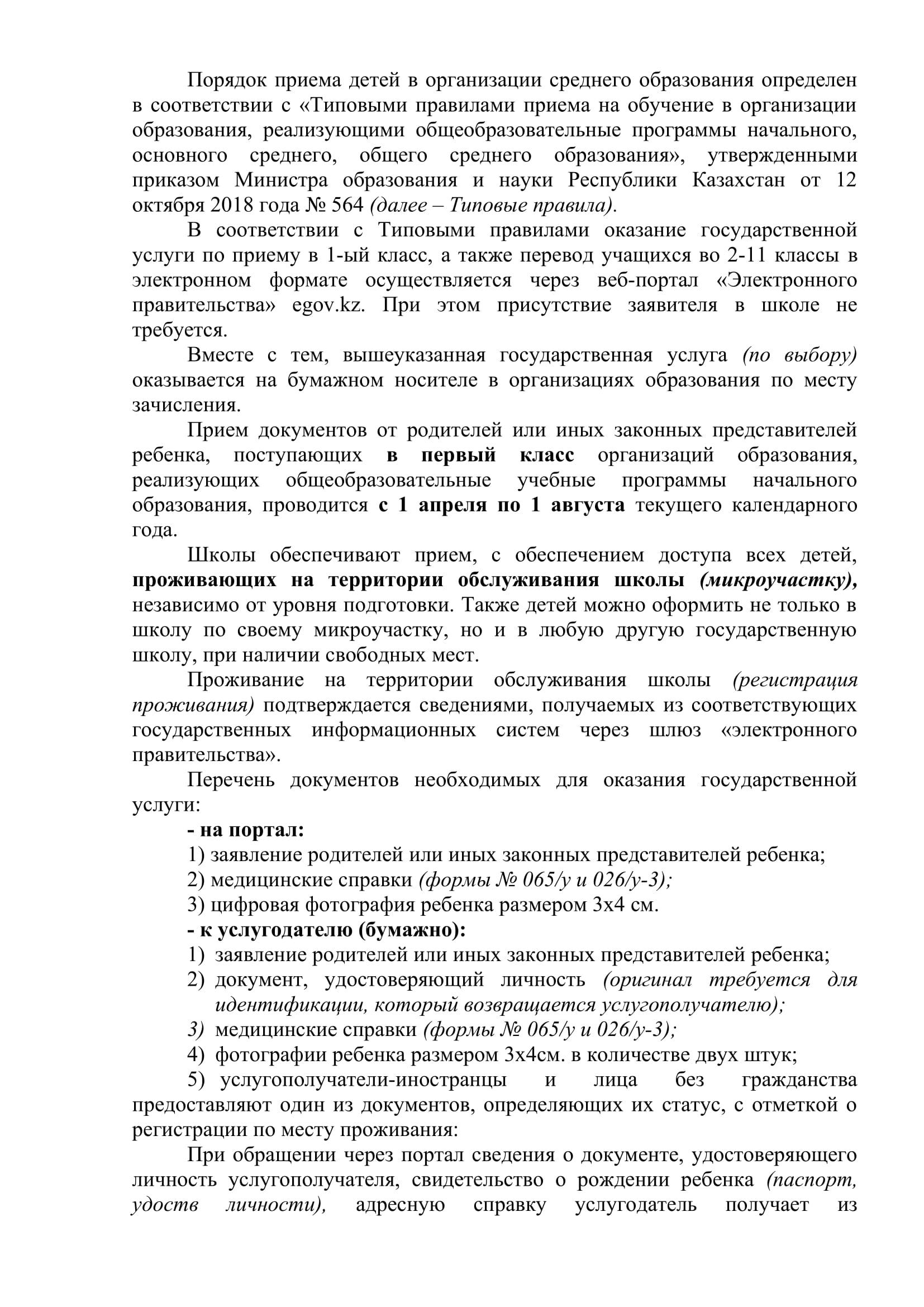 Балаларды орта білім беру ұйымдарына қабылдау тәртібі "білім беру ұйымдарына оқуға қабылдаудың үлгілік қағидаларына" сәйкес тәртібі