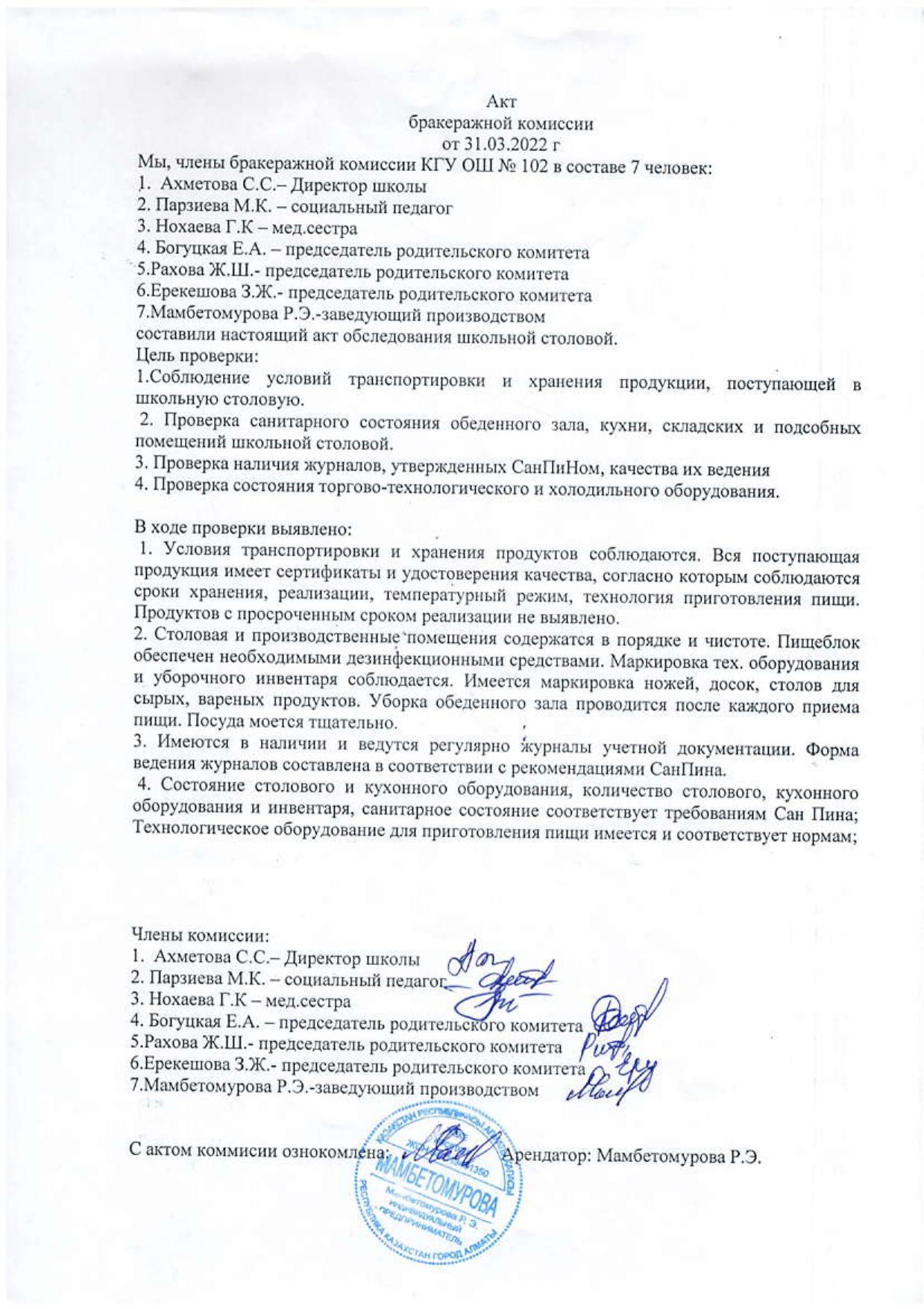 Бракераждық комиссияның актісі