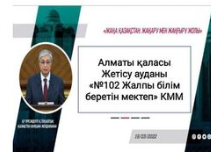 Алматы қаласы Жетісу ауданы "№102 Жалпы Білім беретін мектеп "КММ "Жаңа Қазақстан: Жаңару мен Жаңғыру жолы" Мемлекет басшысы Қ.К.Тоқаевтың Қазақстан халқына жолдауы ұжыммен талқыланды, түсіндірме жұмыстары жүргізілді.