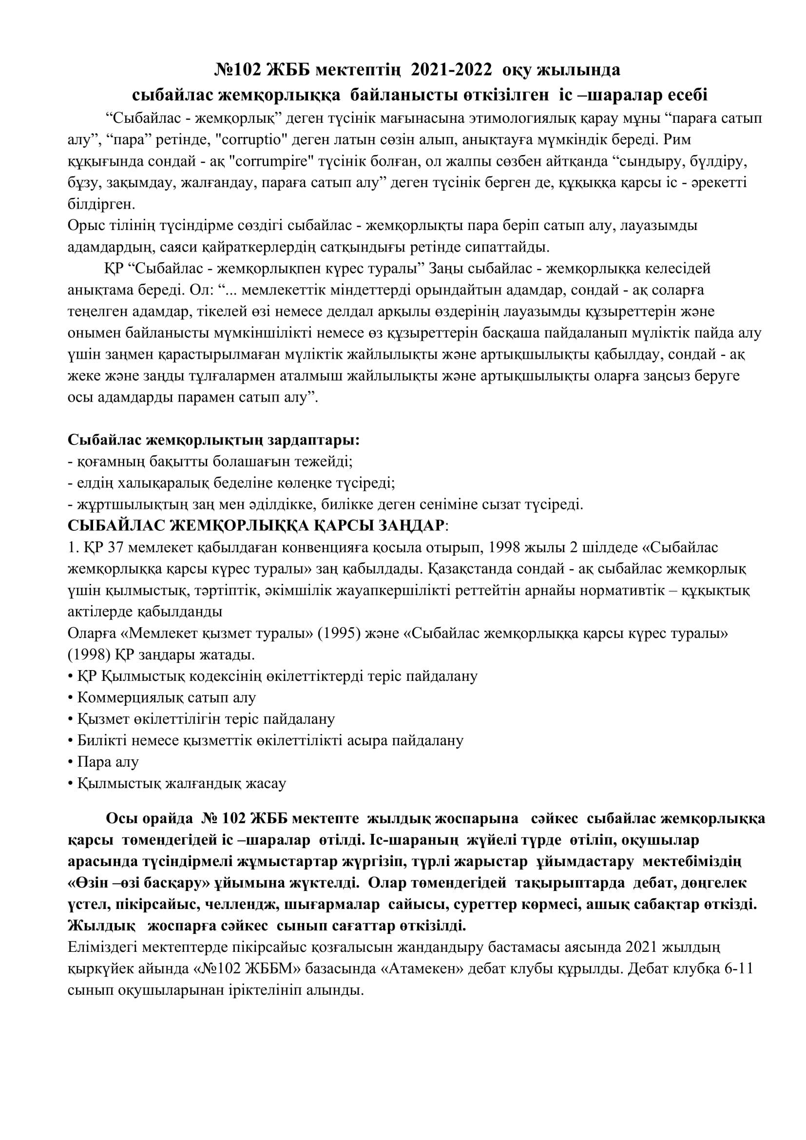 №102 ЖББ мектептің  2021-2022  оқу жылында    сыбайлас жемқорлыққа  байланысты өткізілген  іс –шаралар есебі