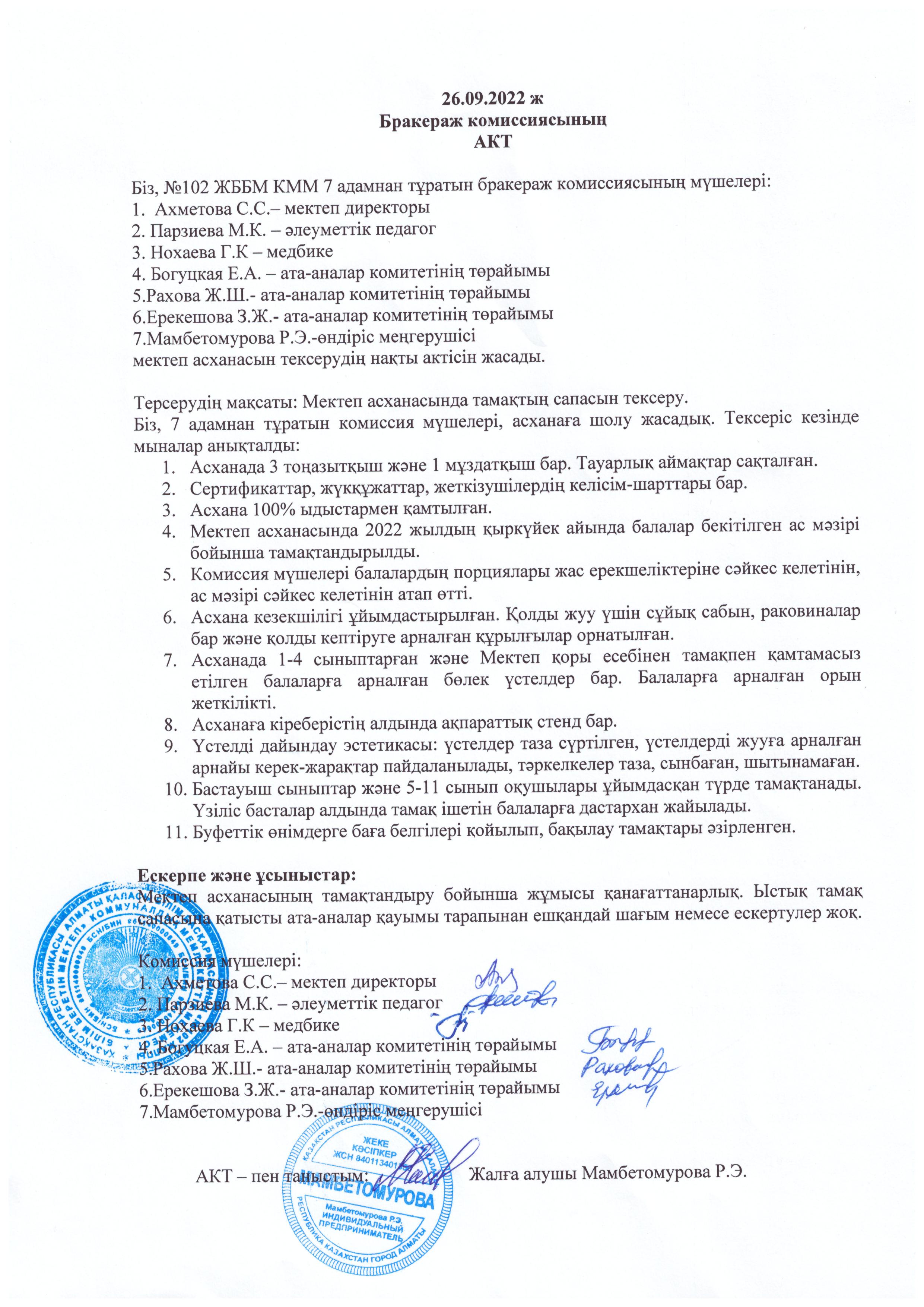 Қыркүйек айының 26 күні өткен  мектеп асханасының бракераждық комиссиясының актісі