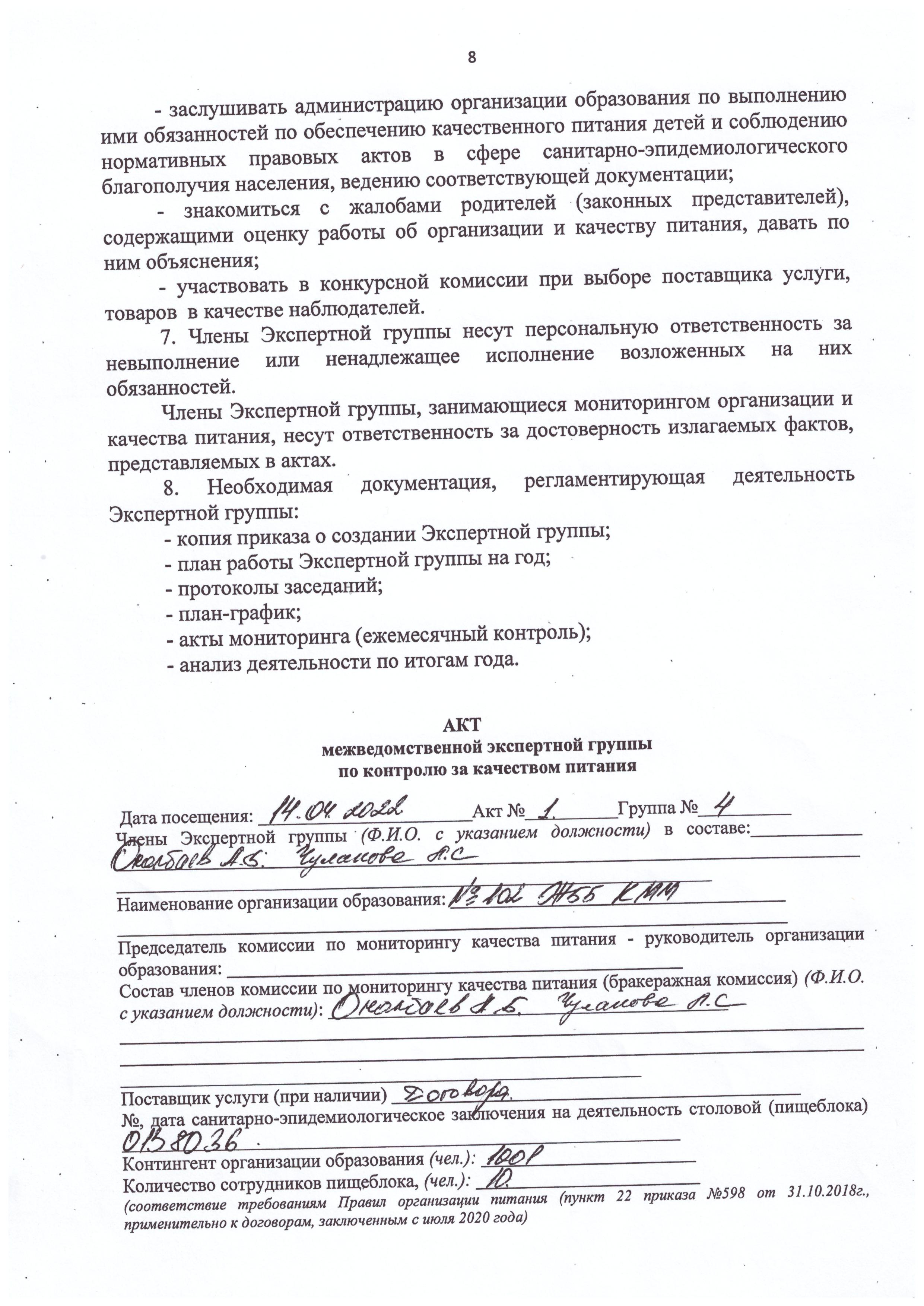 14.04.2022 жылы болған тамақтану сапасын бақылау жөніндегі ведомствоаралық сараптау тобының актісі.