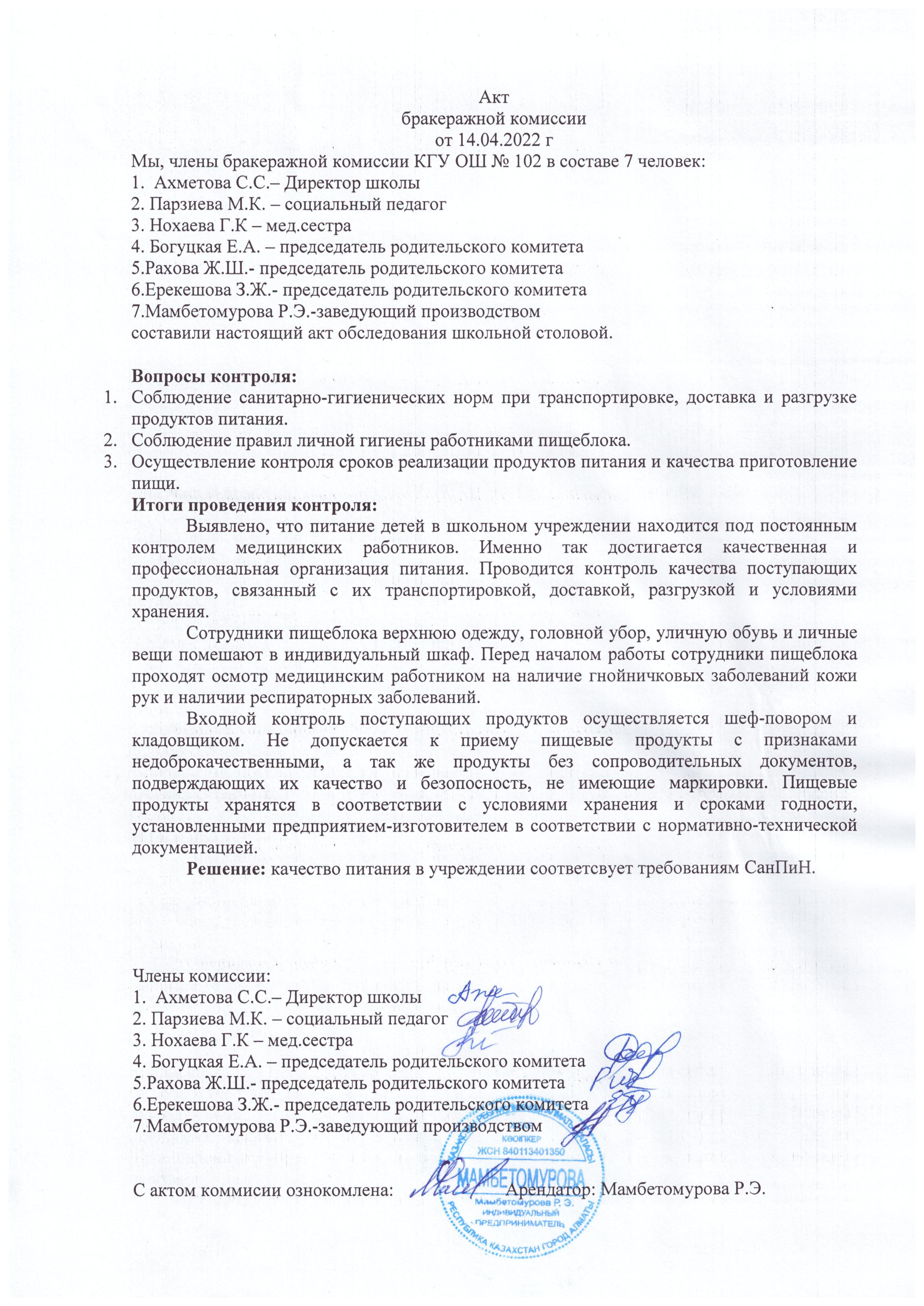 Бракераждық комиссияның актісі