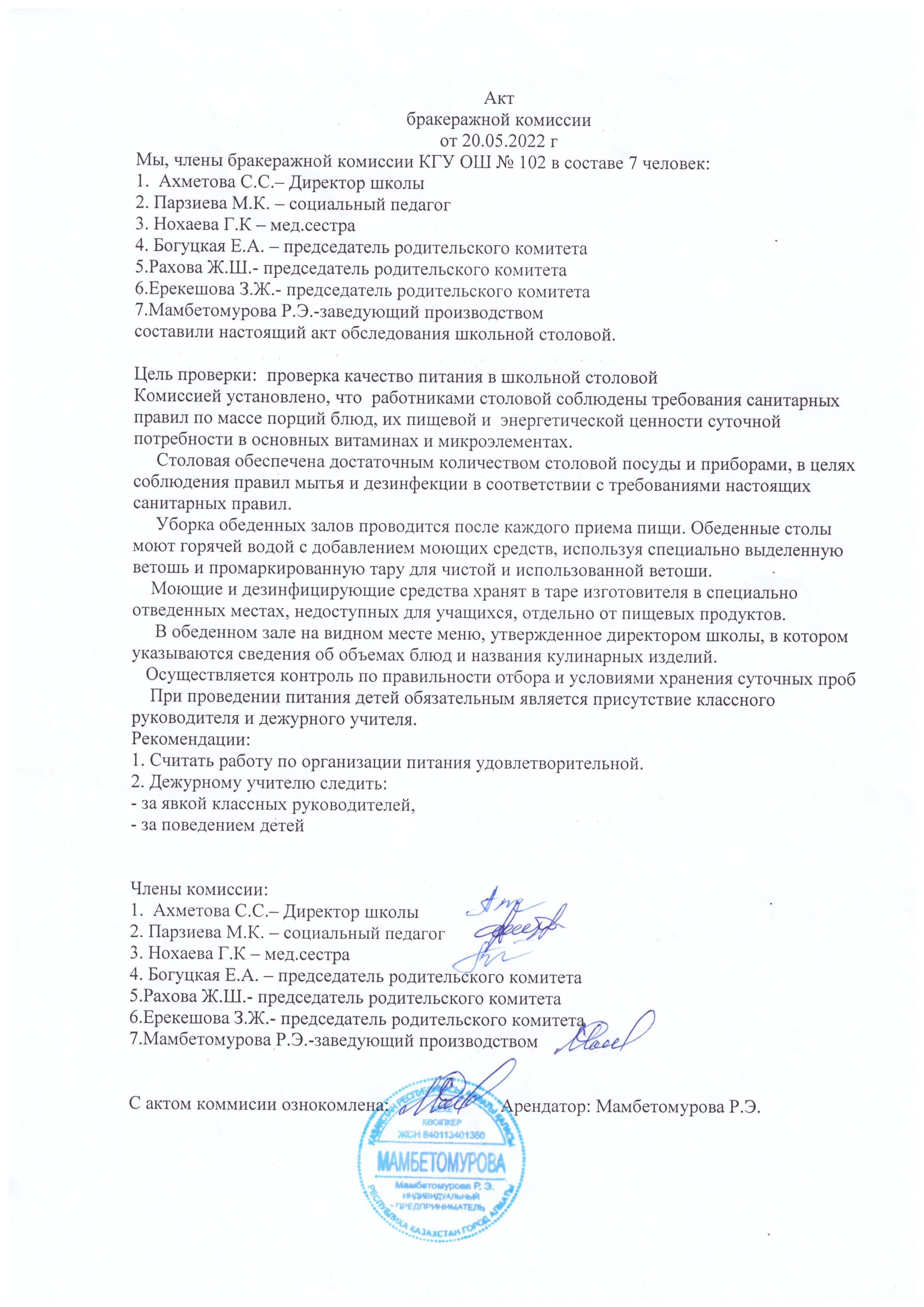 Бракераждық комиссияның актісі