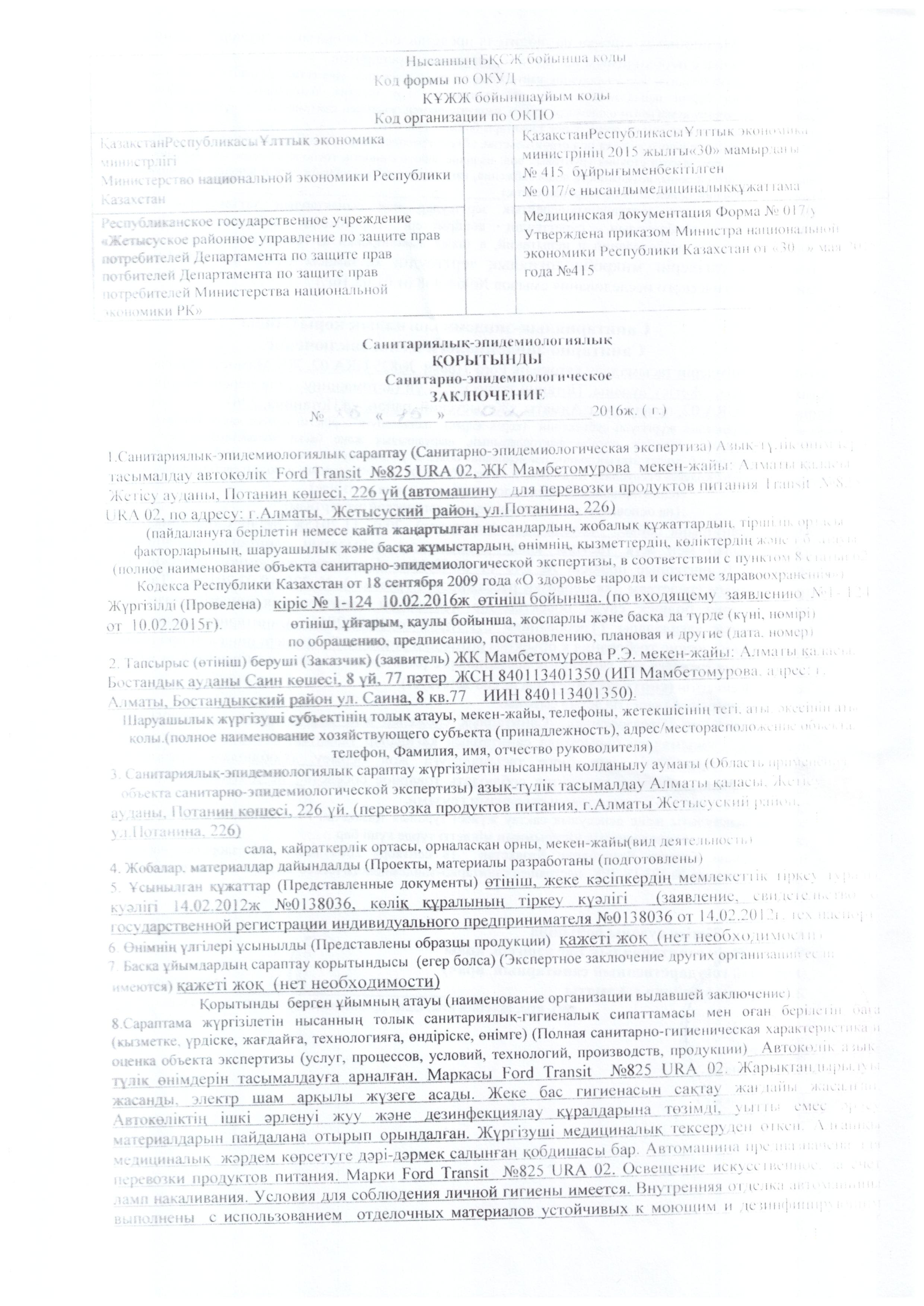 Мектеп асханасының санитариялық-эпидемиологиялық қорытындысы