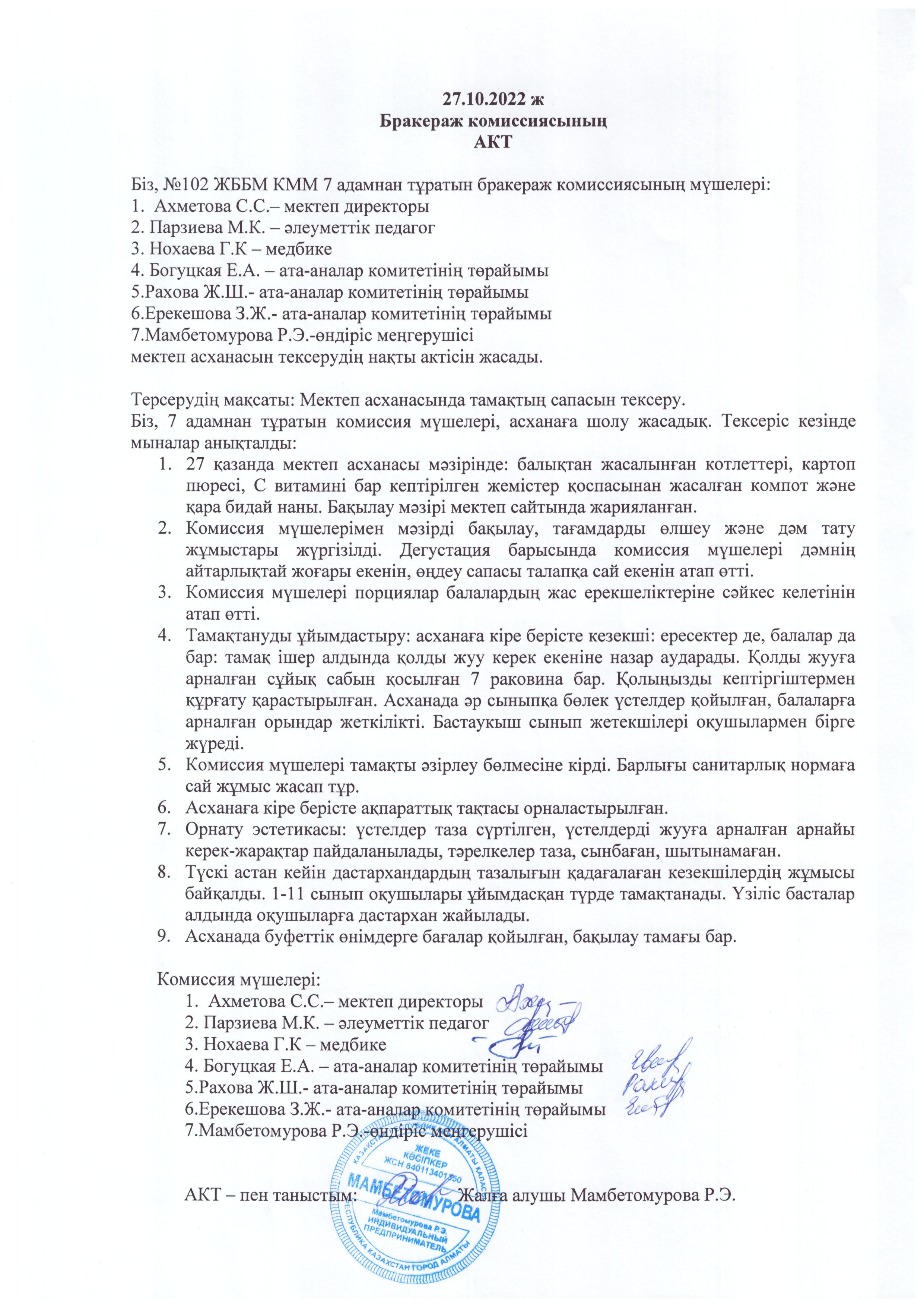Мектеп асханасының қазан айына бракераждық комиссиясының актісі