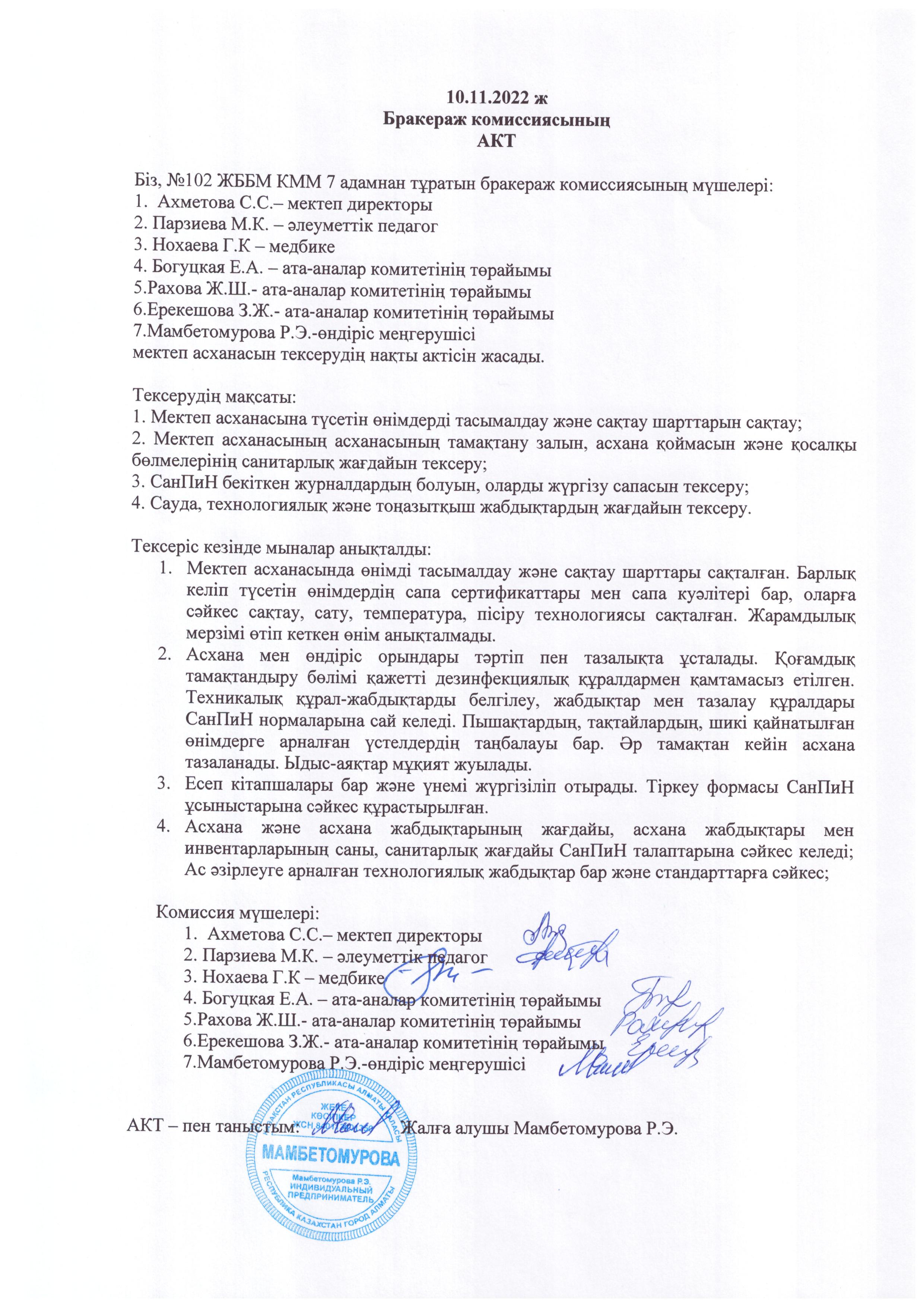 Мектеп асханасының қараша айына бракераждық комиссиясының актісі