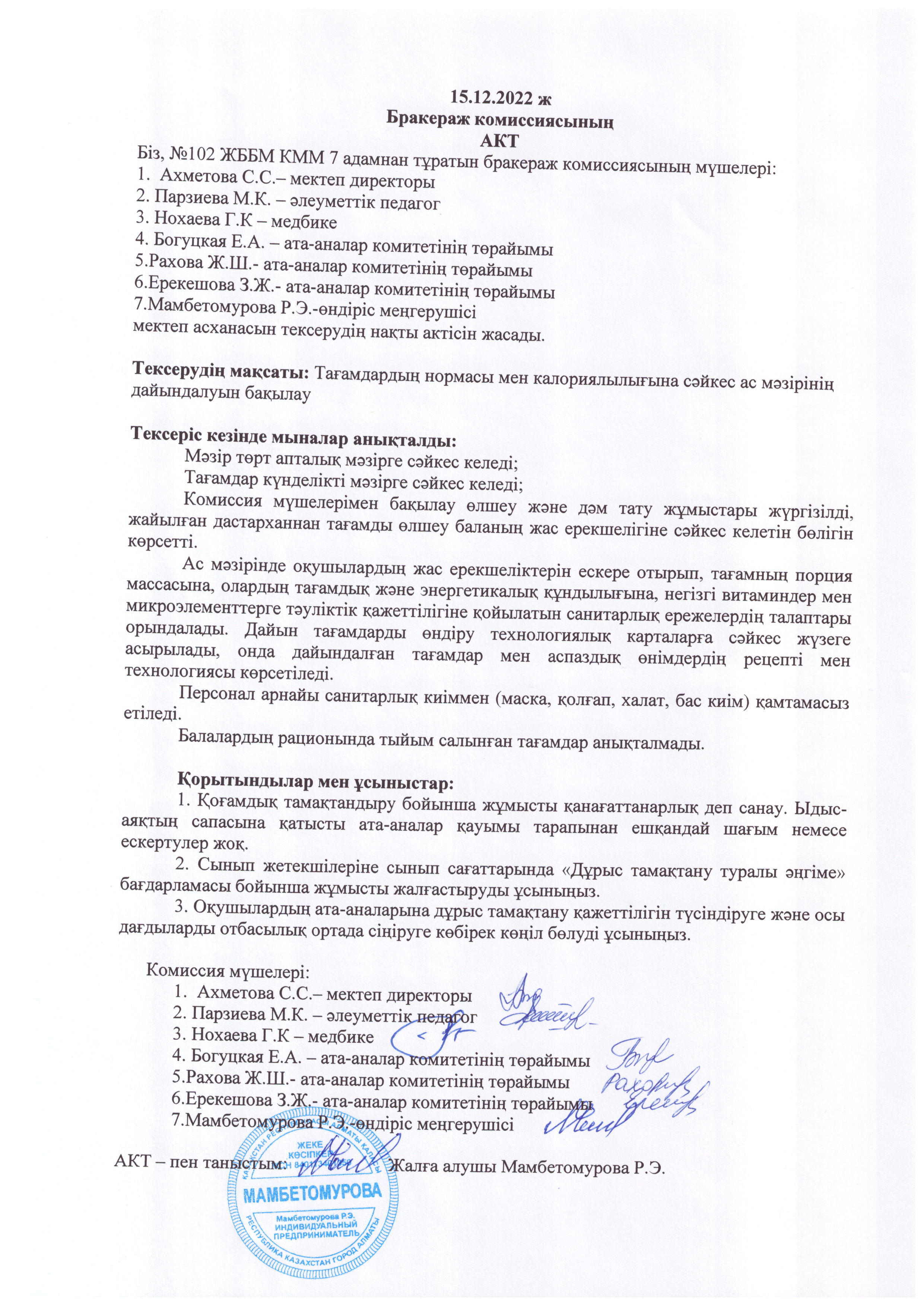 Желтоқсан айына бракераж комиссиясының актісі
