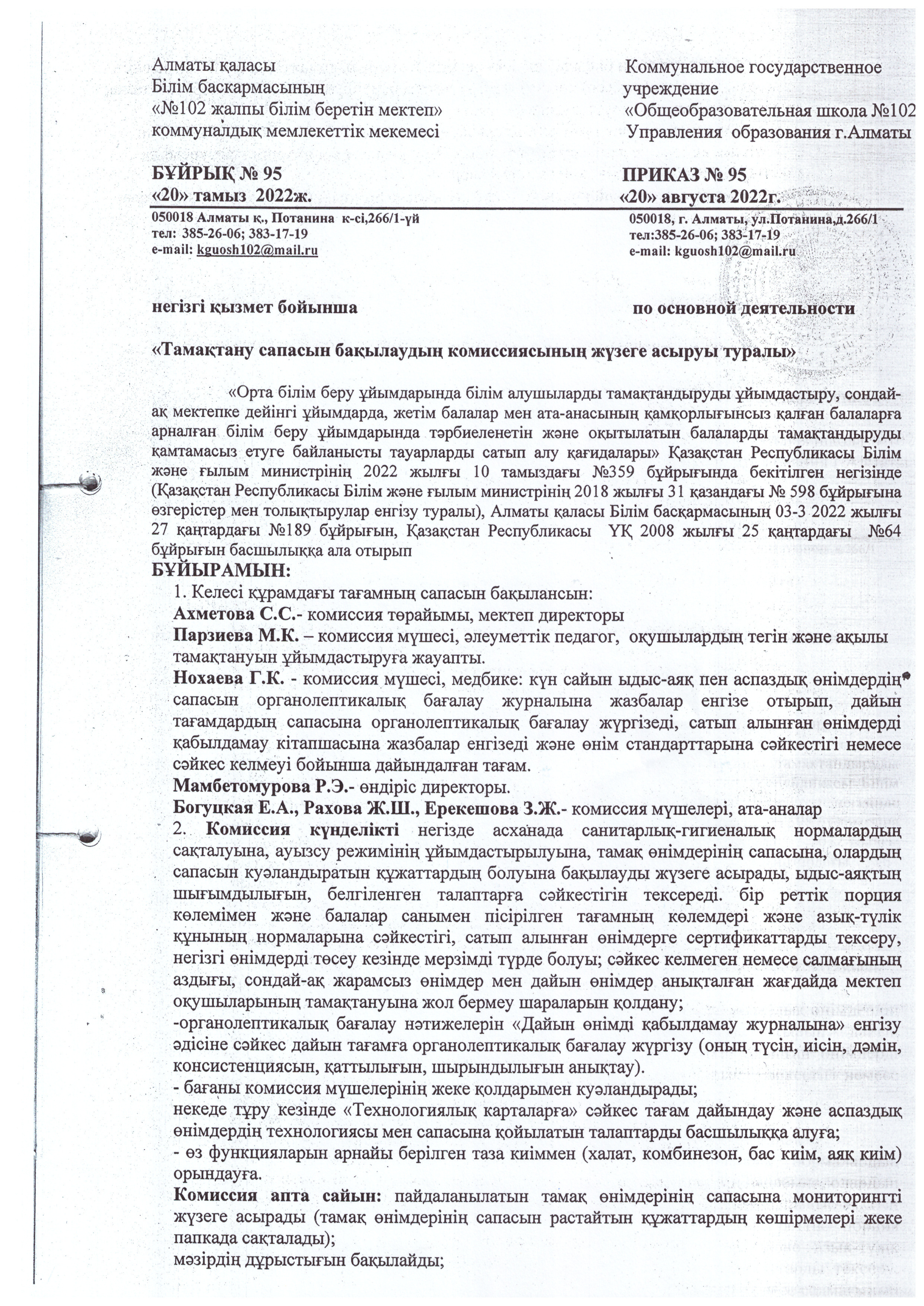 Тамақтану сапасын бақылаудың бракераждық комиссиясының жүзеге асыруы туралы бұйрық