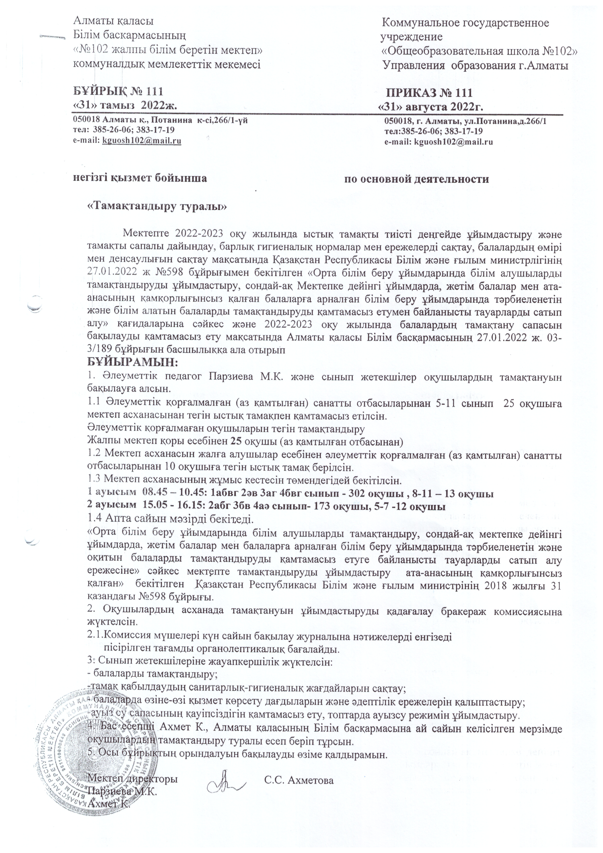 Тамақтандыруды ұйымдастыру бойынша бұрйық