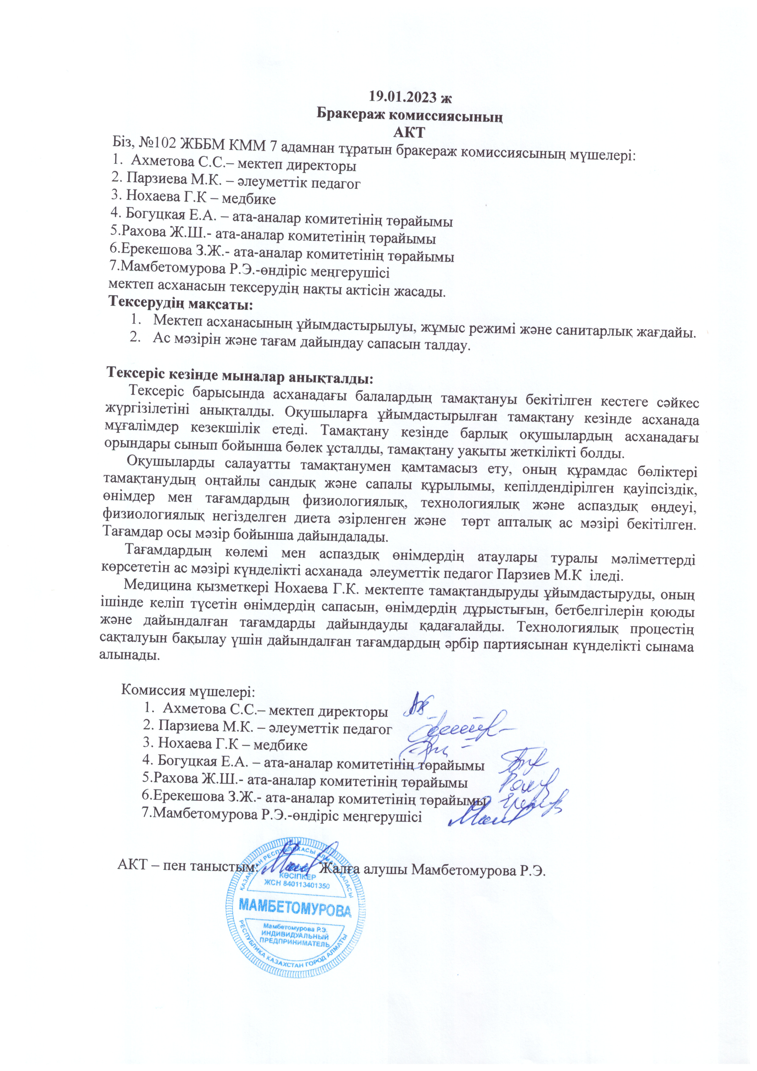 Қаңтар айына бракераждық комиссияның актісі