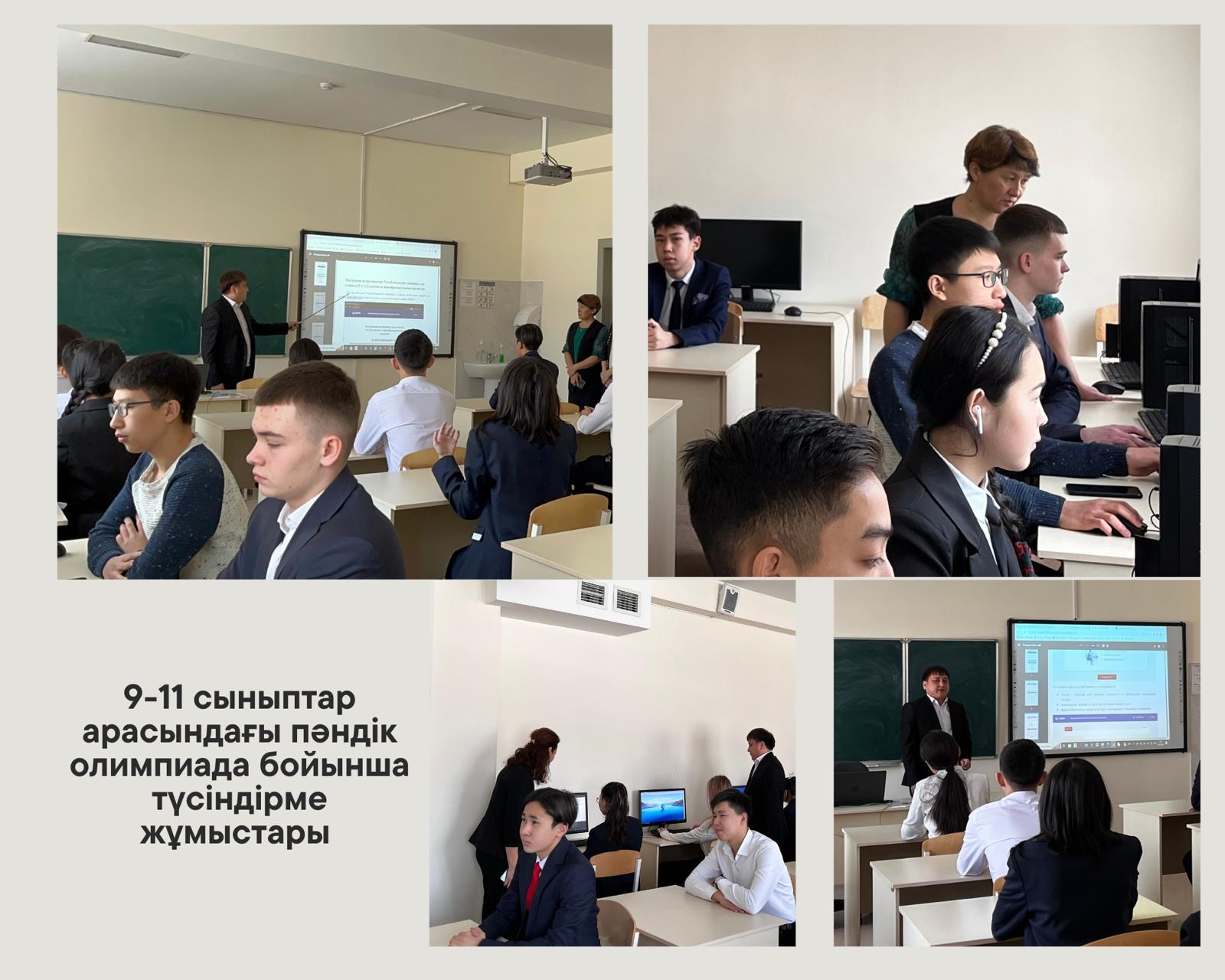 9-11 сыныптар арасындағы пәндік олимпиада бойынша түсіндірме жұмыстары
