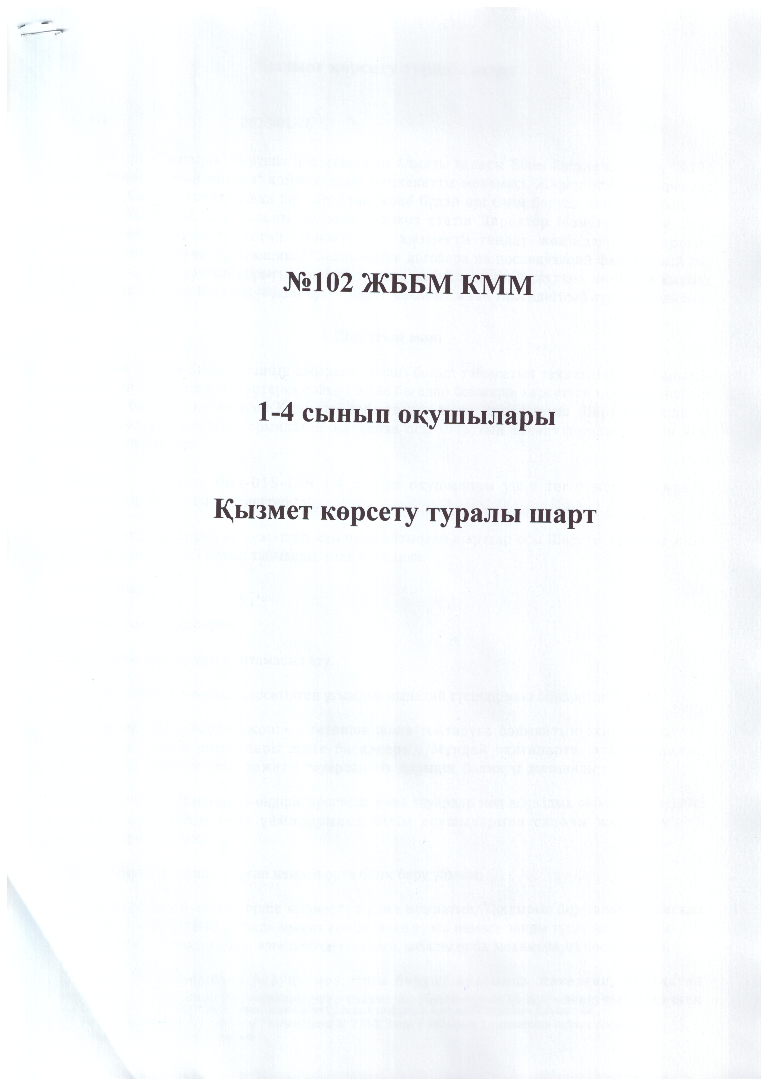 1-4 сынып оқушыларының тегін тамақ ішетін оқушыларға қызмет көрсету туралы шарты