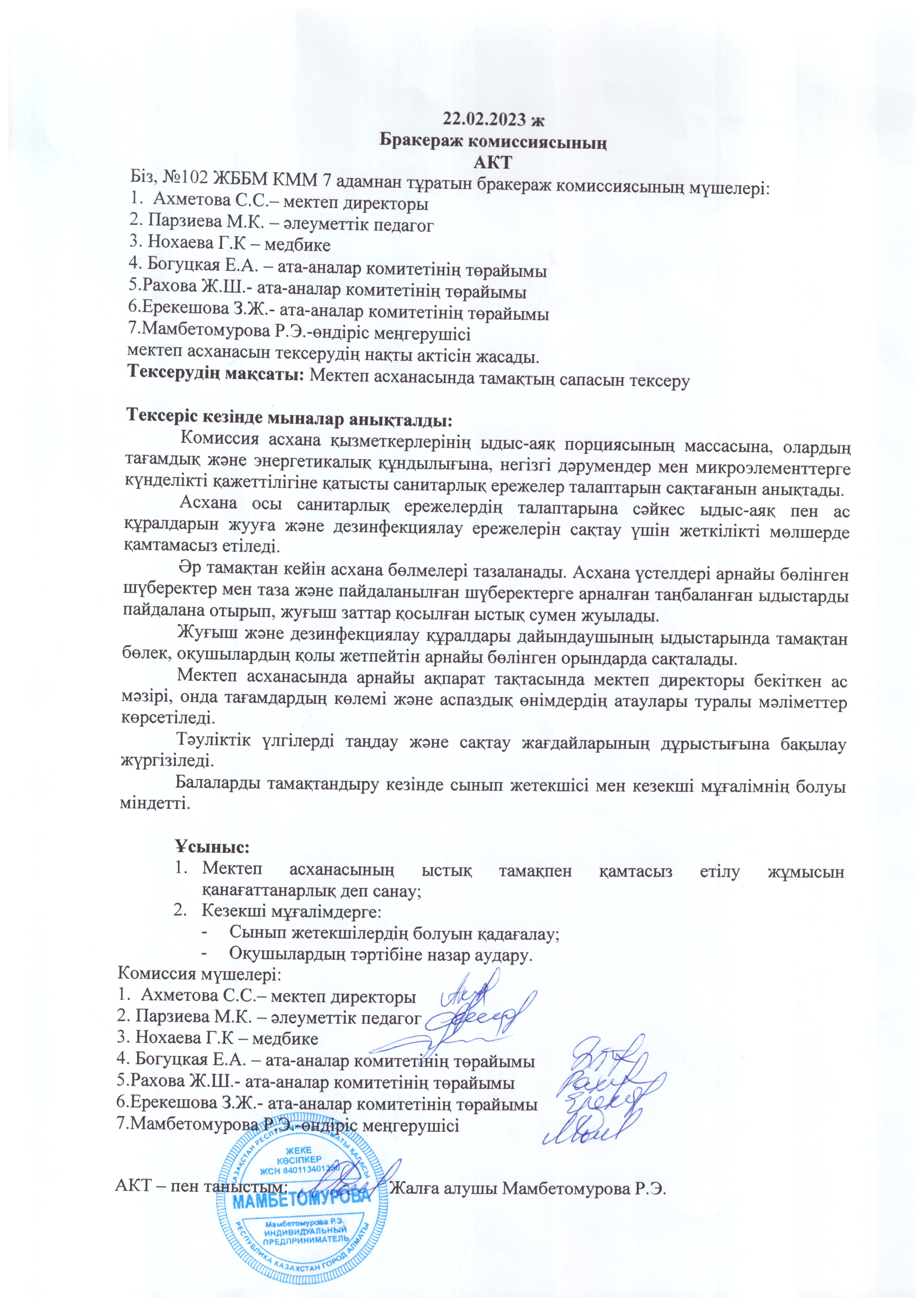 Ақпан айын мектеп асханасының бракераждық комиссиясының актісі