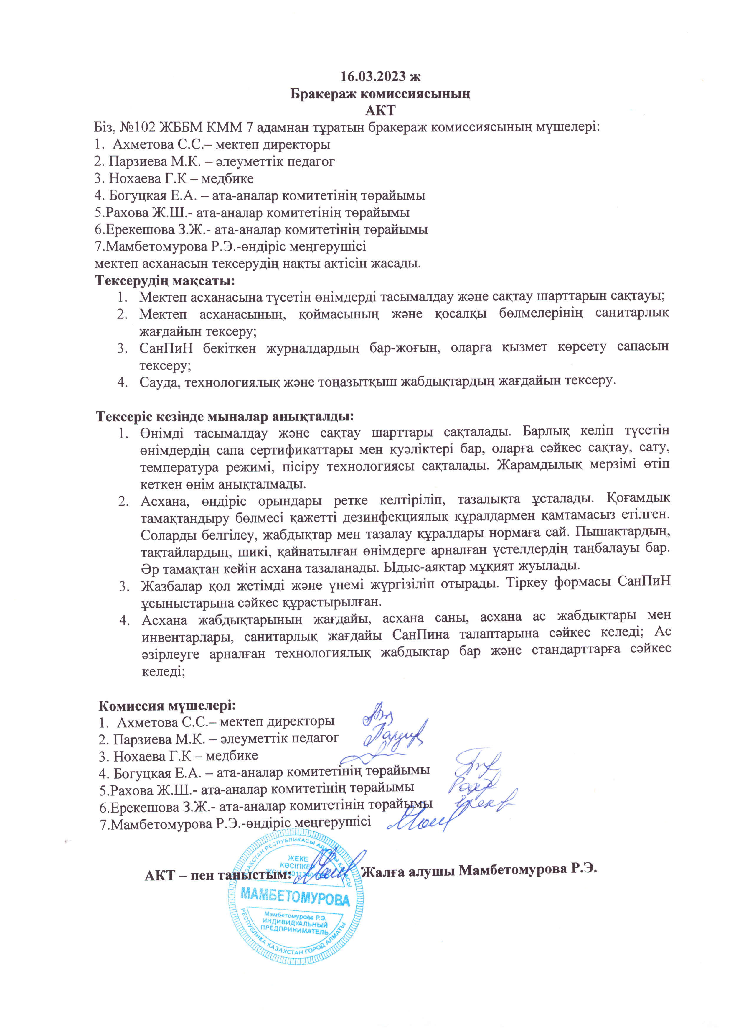 Наурыз айын бракераждық комиссияның актісі