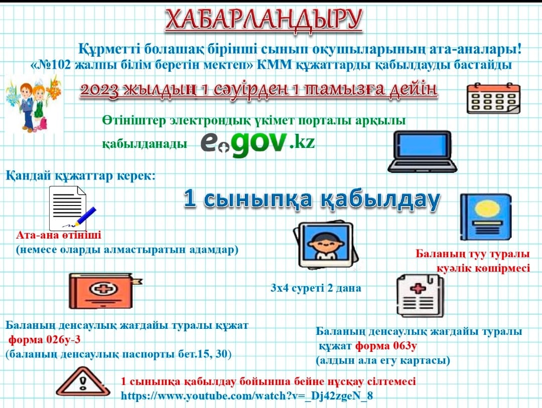 ХАБАРЛАНДЫРУ!  Болашақ бірінші сынып оқушыларының ата-аналарының назарына
