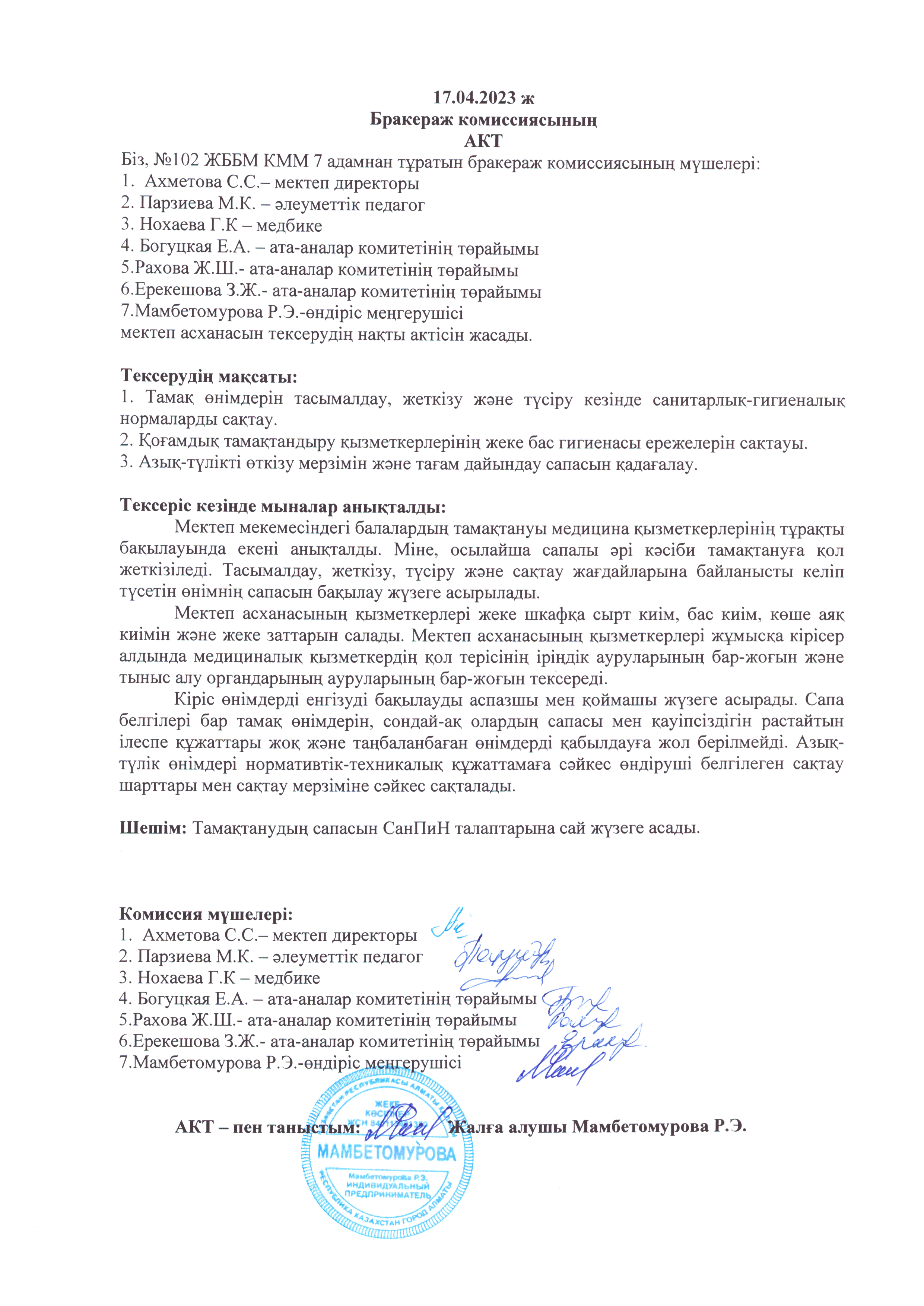 Сәуір айының бракераждық комиссиясының актісі