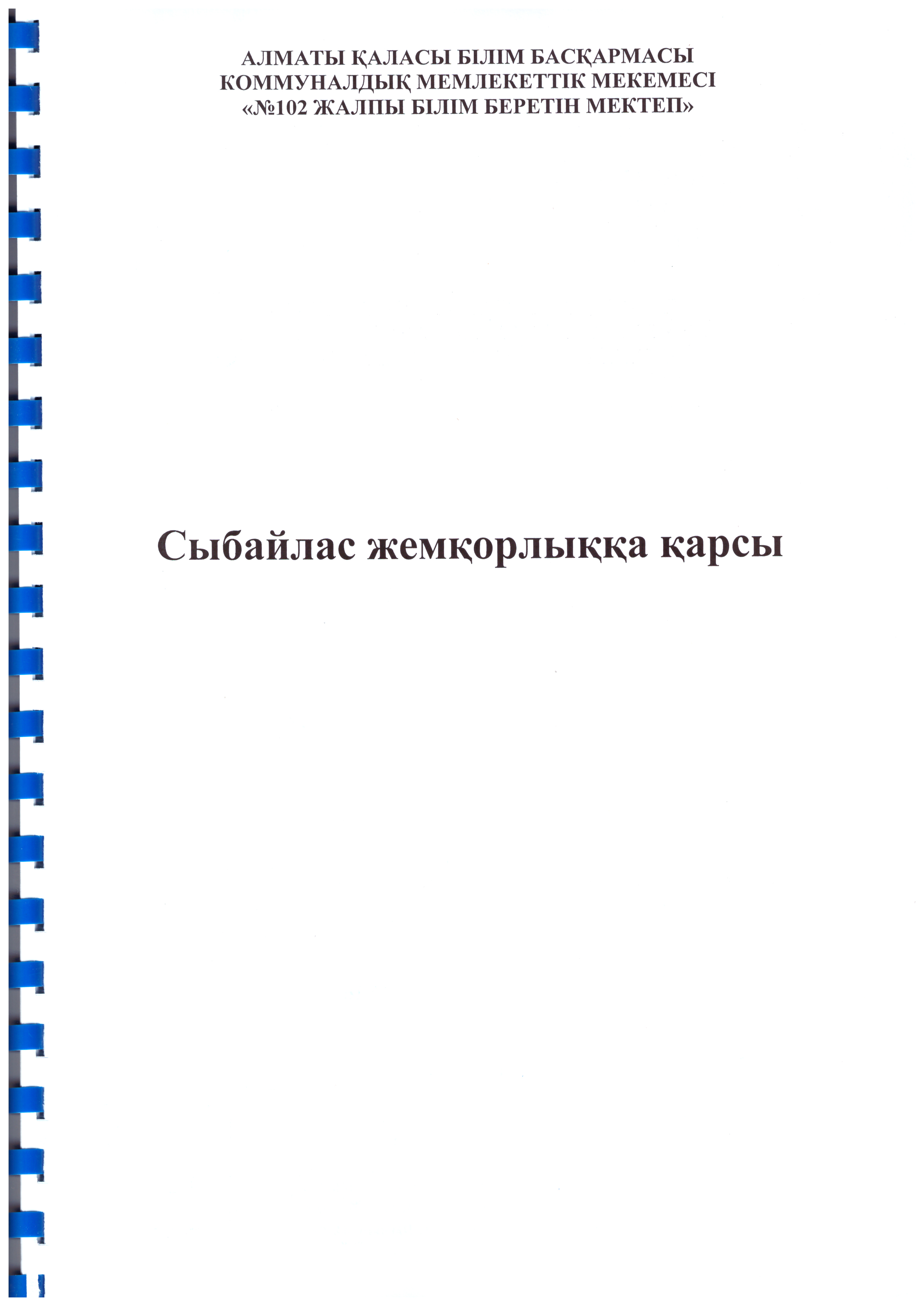 Сыбайлас жемкорлыққа қарсы күрес