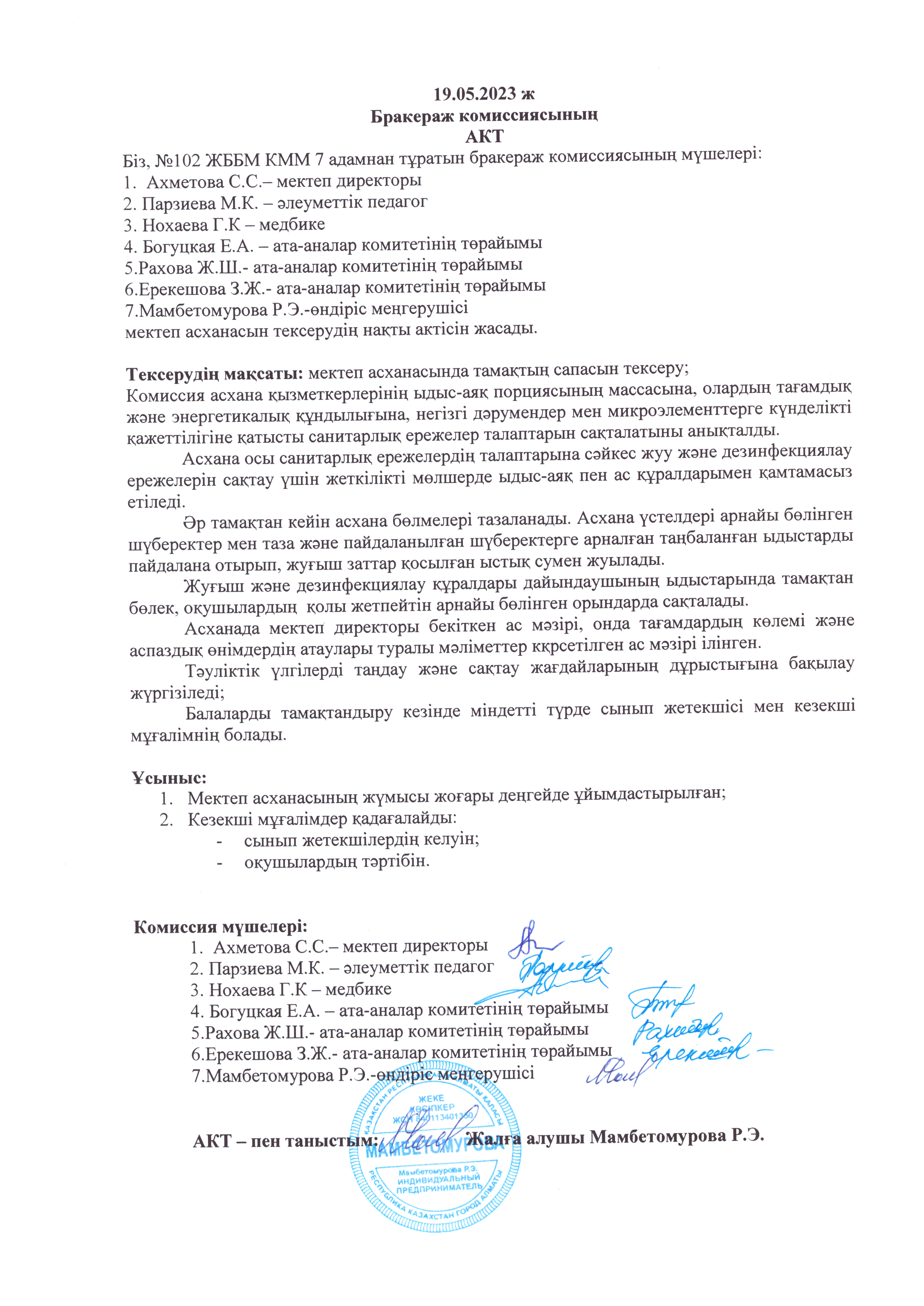 Мамыр айына арналған бракераждық комиссияның актісі