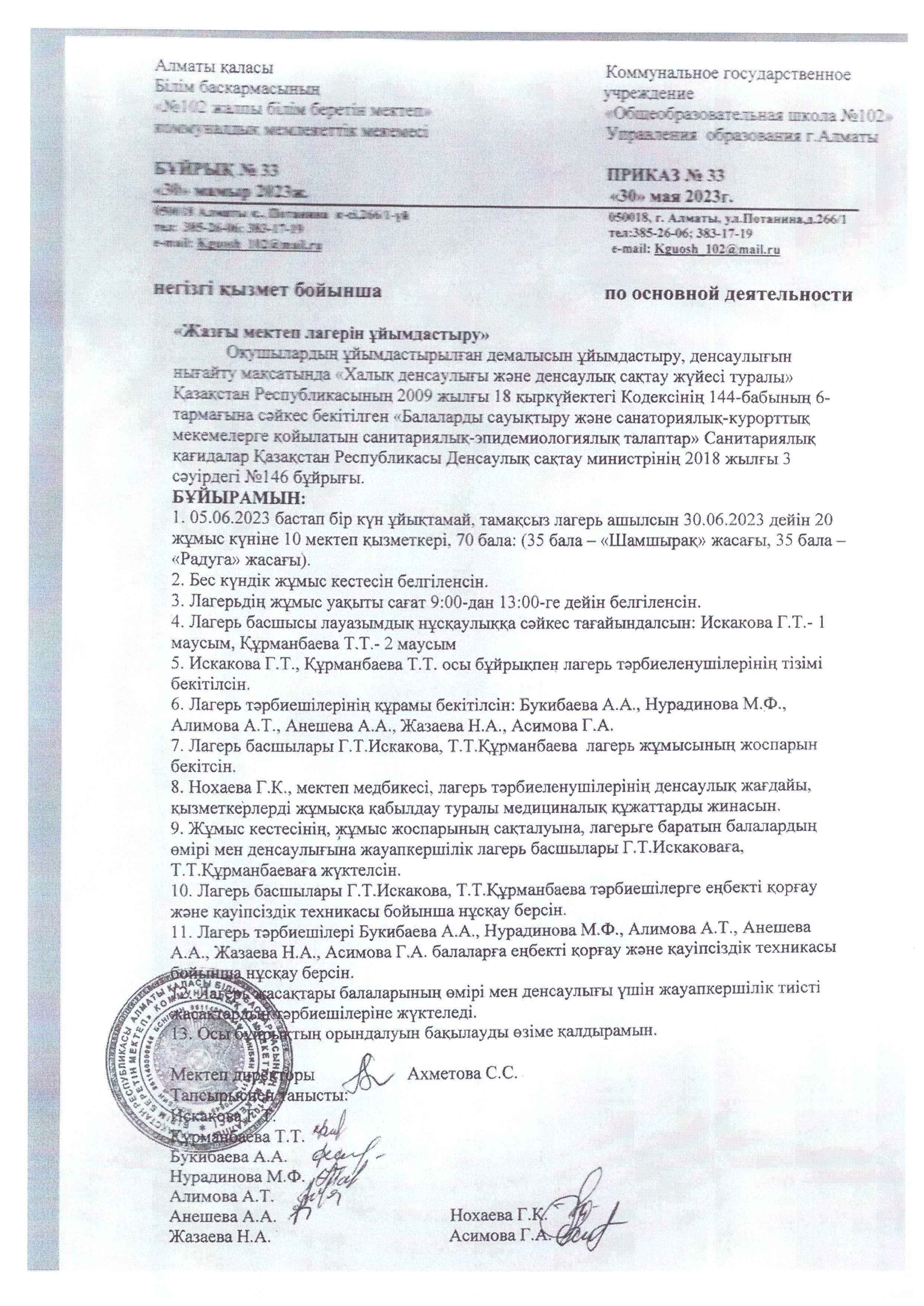 Жазғы мектеп лагерін үйымдастыру бойынша бұйрық