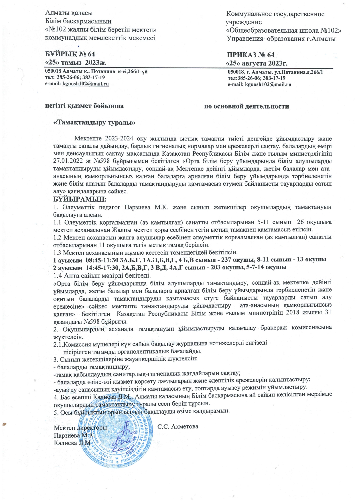 Тамақтандыру туралы бұйрық