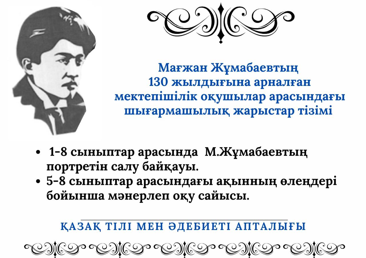 М.Жұмабаевтың туғанына 130 жыл толуына орай ұйымдастырылып жатқан мектепішілік жарыс