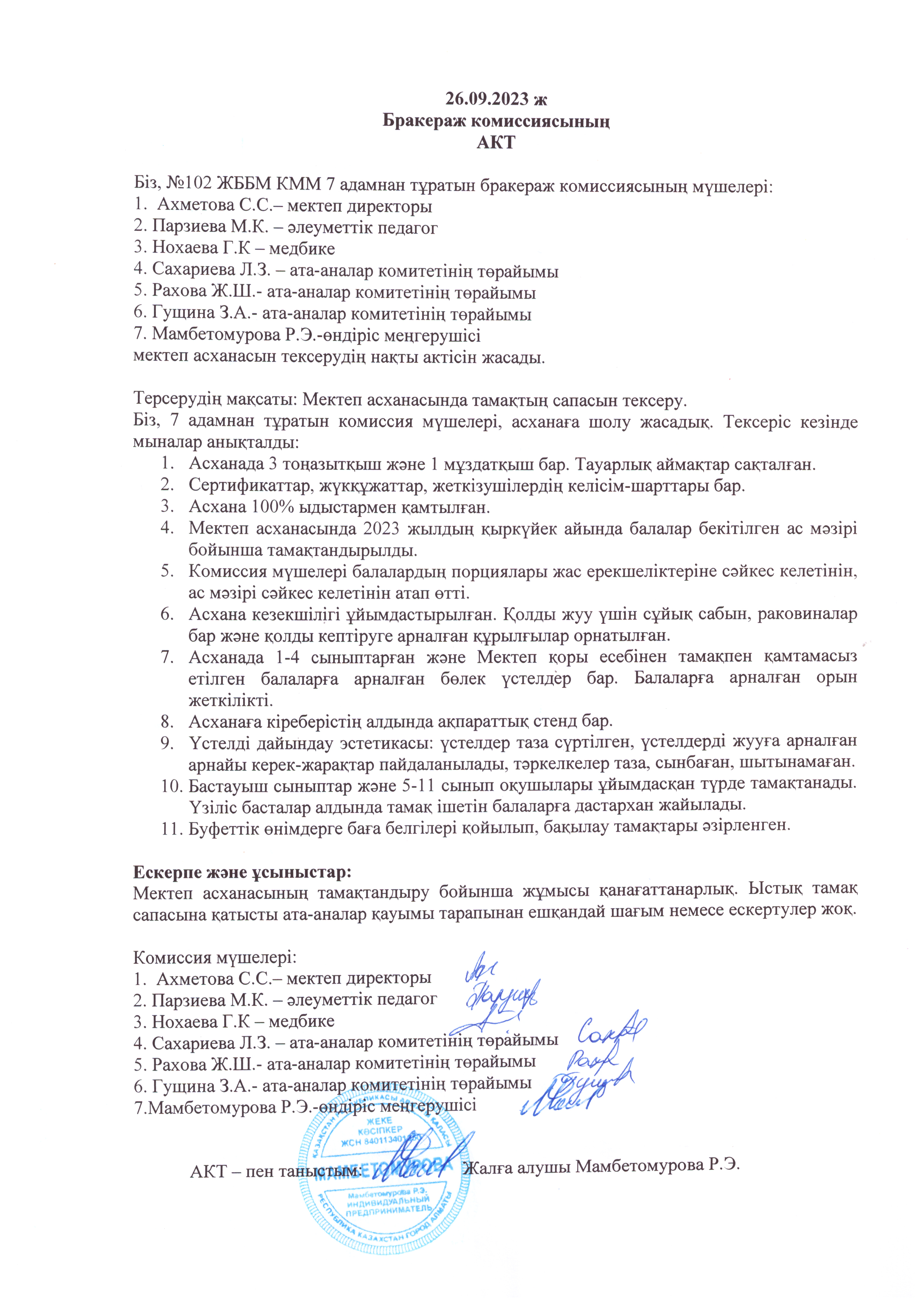 Мектеп асханасының бракераждық комиссиясының актісі