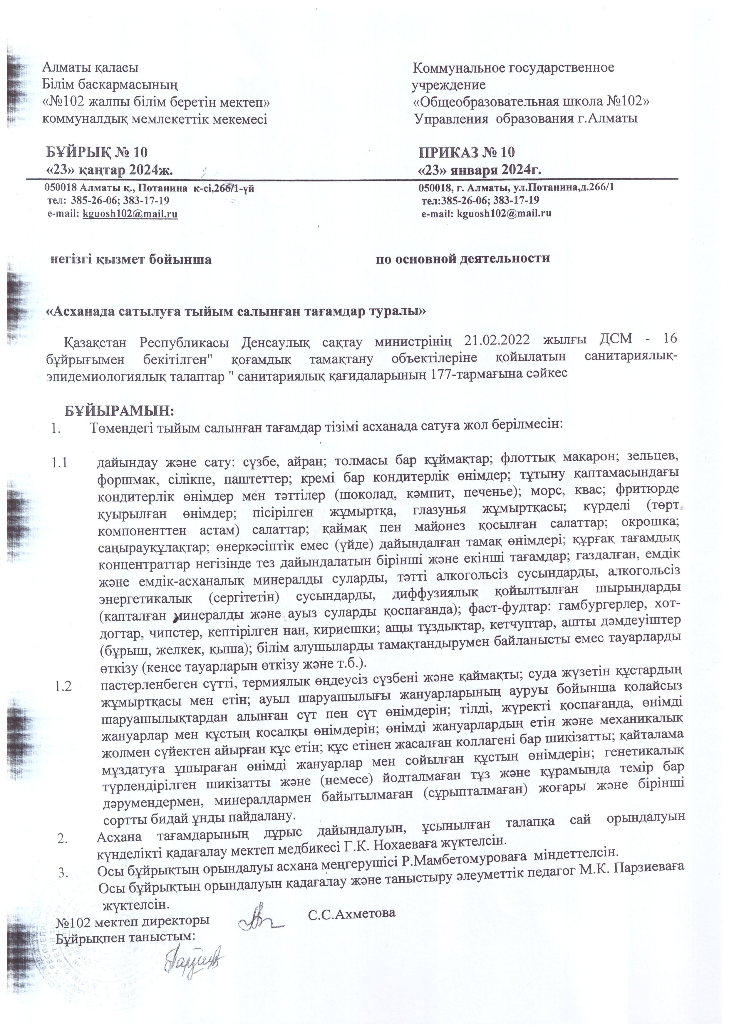 Асханада сатылауға тыйым салынған тағамдар туралы бұйрық