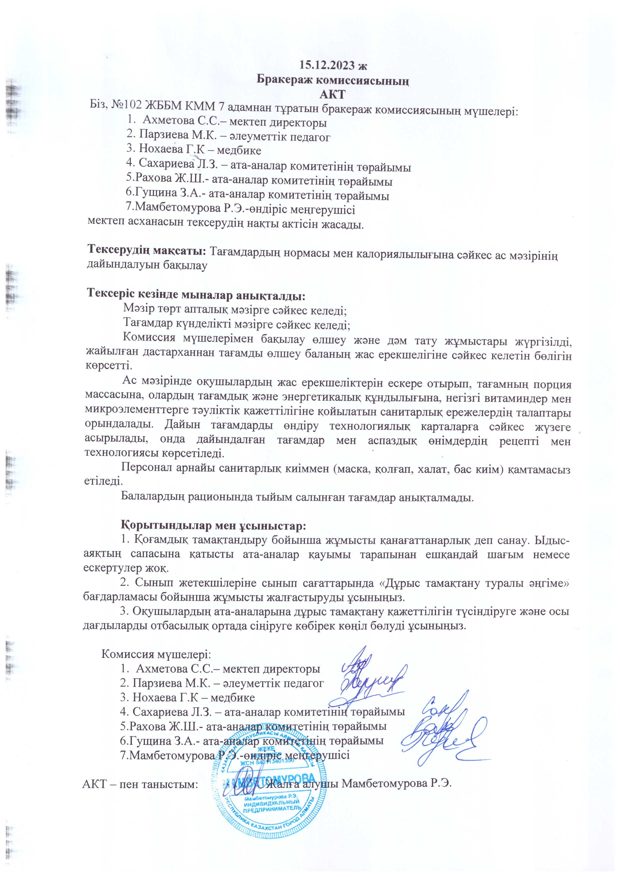 Желтоқсан айына арналған бракераждық комиссияның актісі