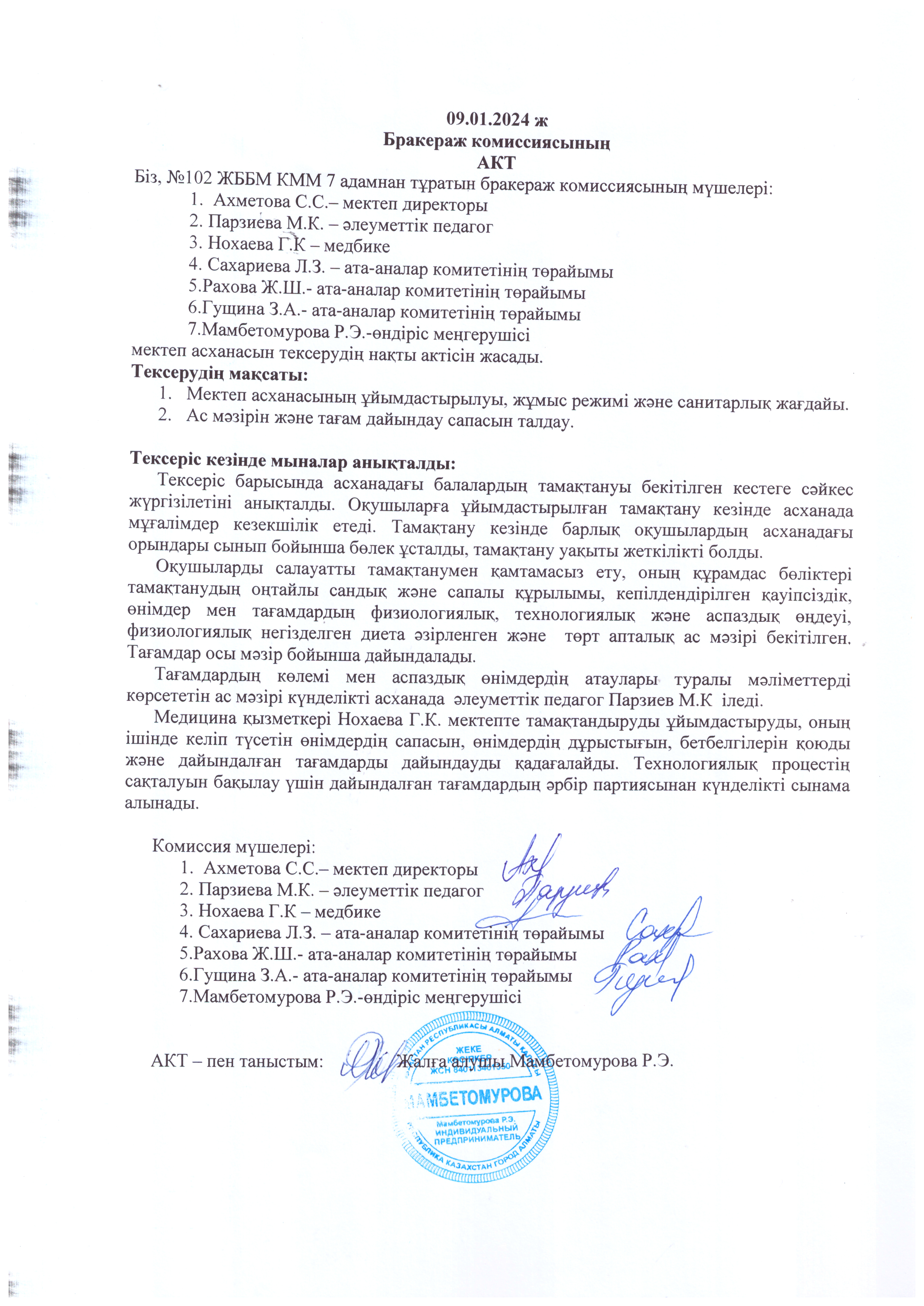 Қаңтар айына арналған бракераж комиссиясының актісі