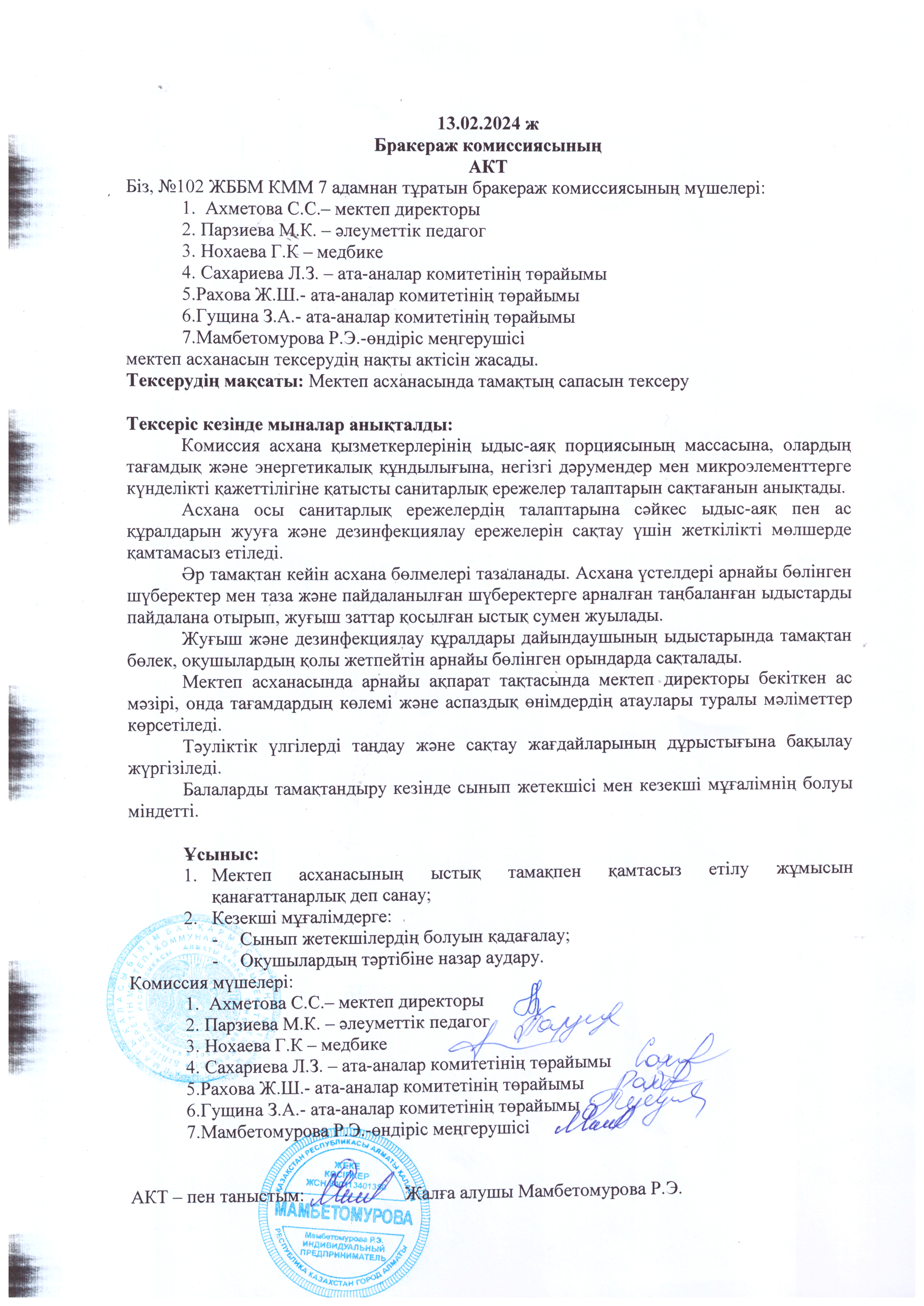Ақпан айына арналған мектеп асханасының бракераждық комиссияның актісі