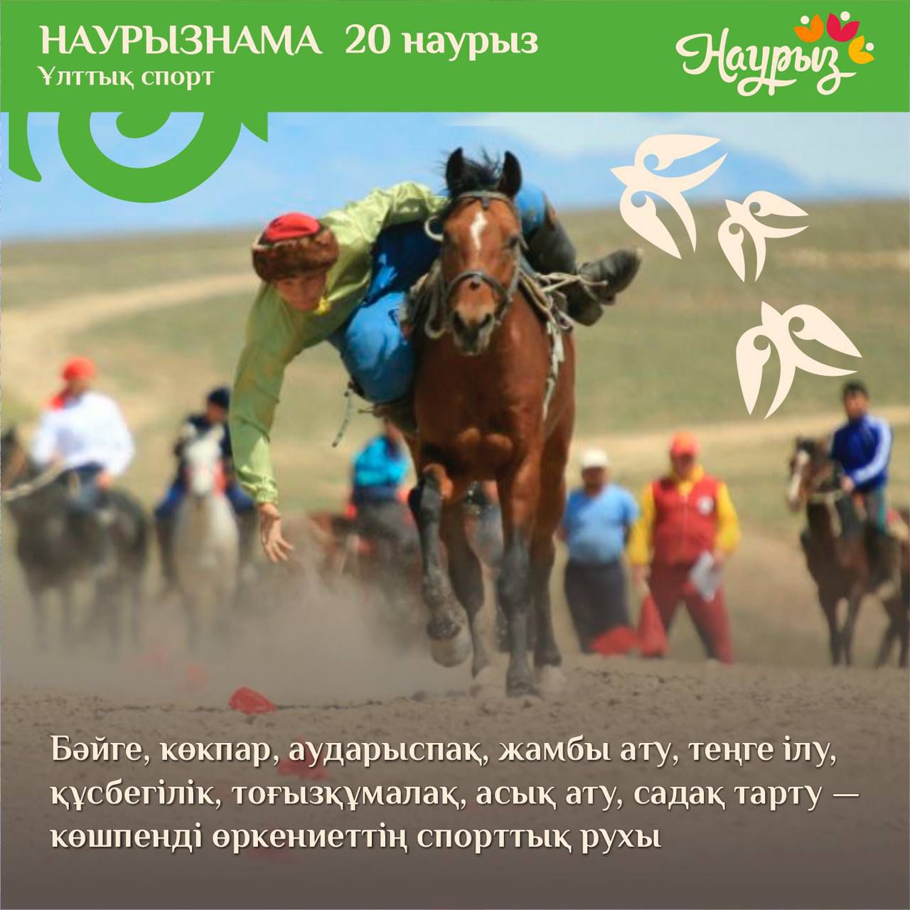 20 наурыз ұлттық спорт күні.