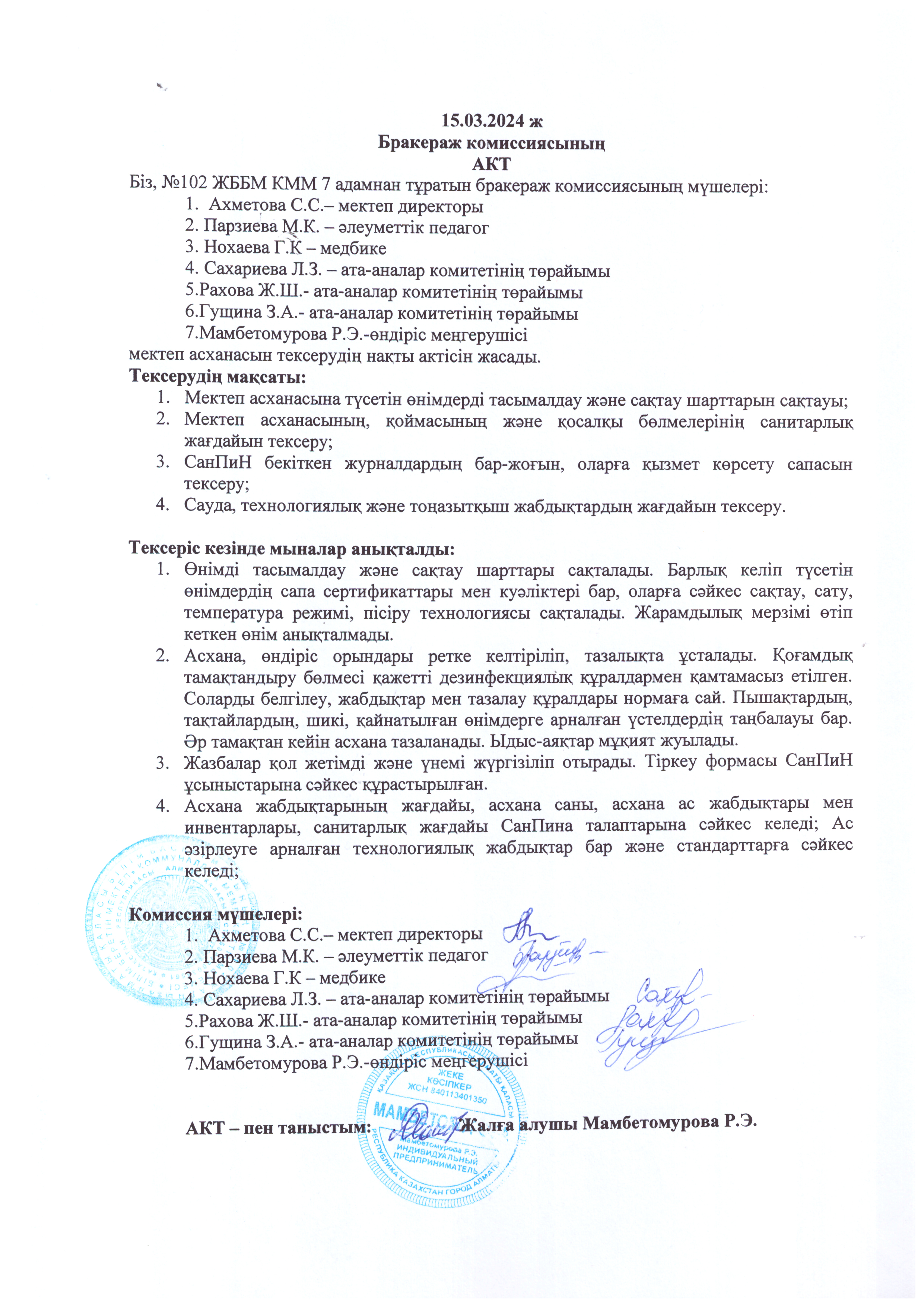 Мектеп асханасының наурыз айының бракераждық комиссиясының актісі