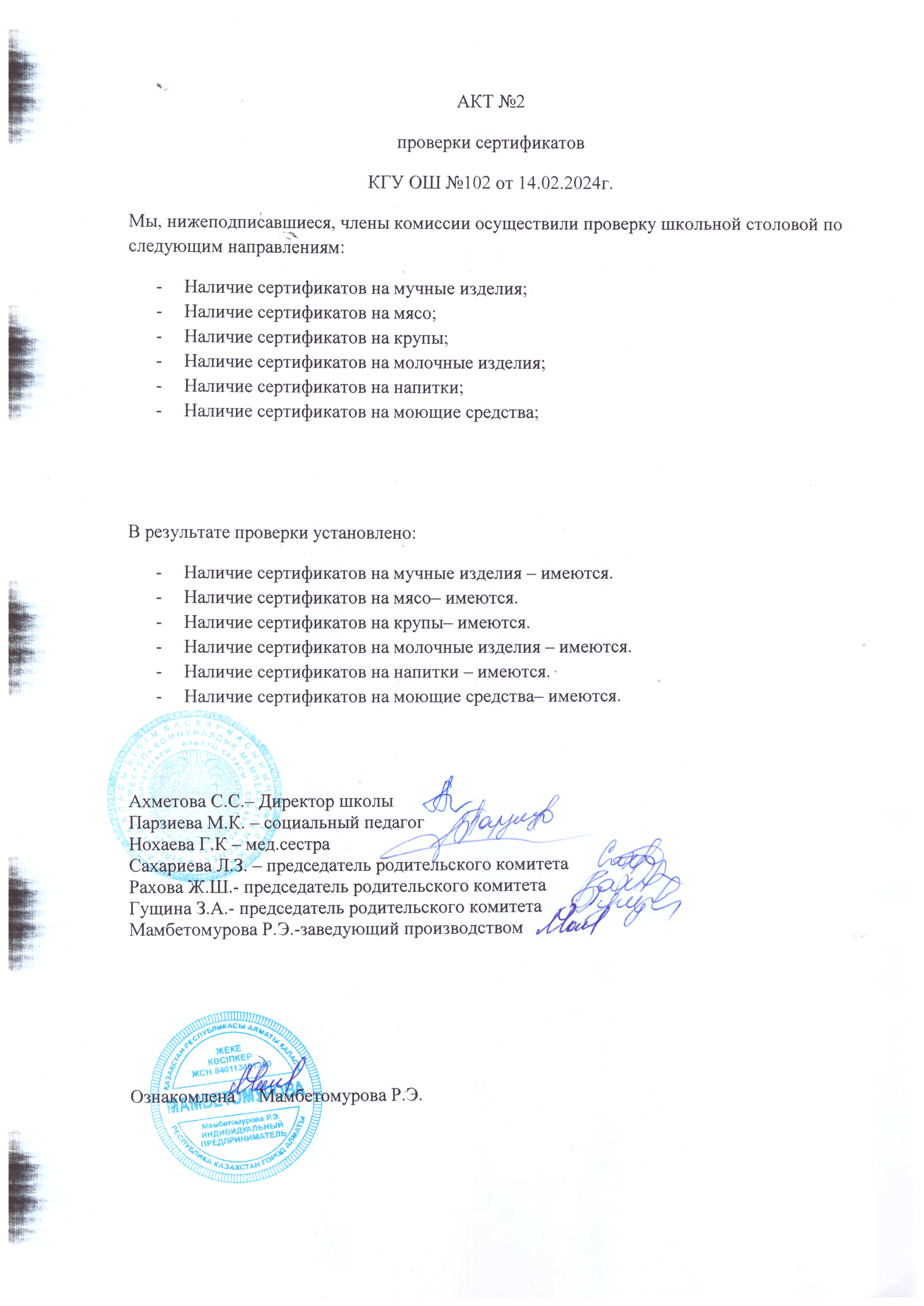 АКТ №2 проверки сертификатов от 14.02.2024 г