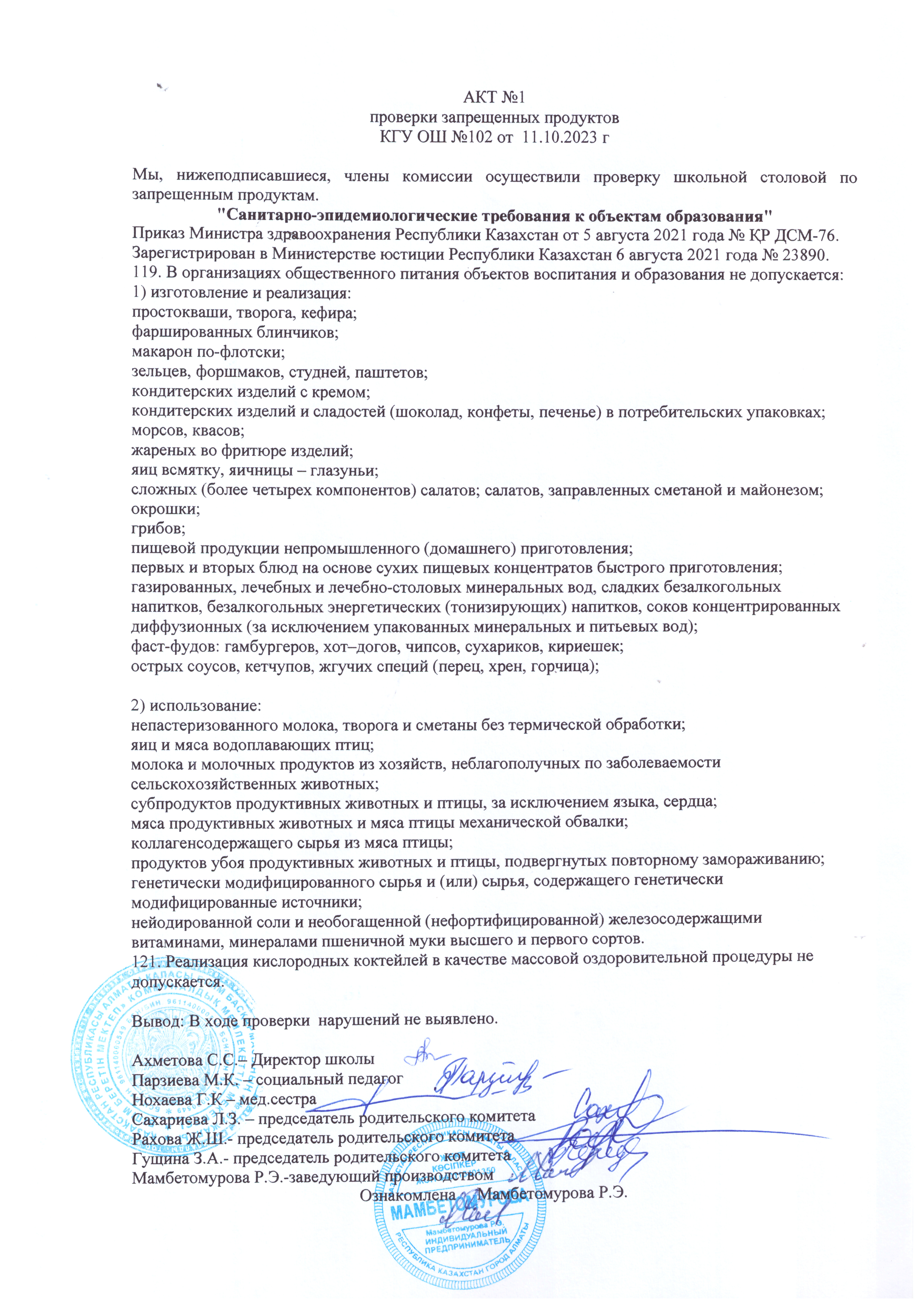 АКТ №1 проверки запрещенных продуктов
