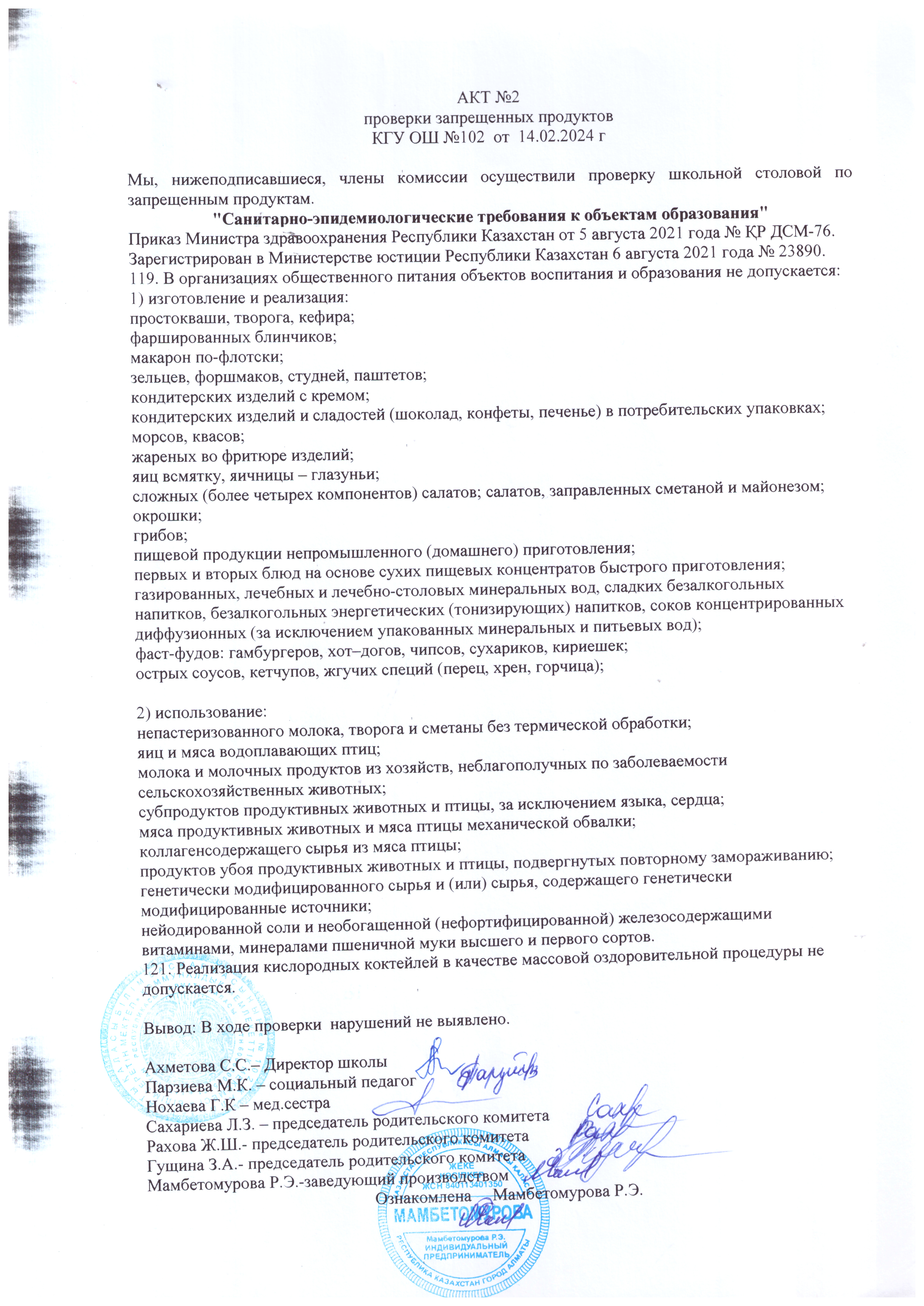 АКТ №2 проверки запрещенных продуктов