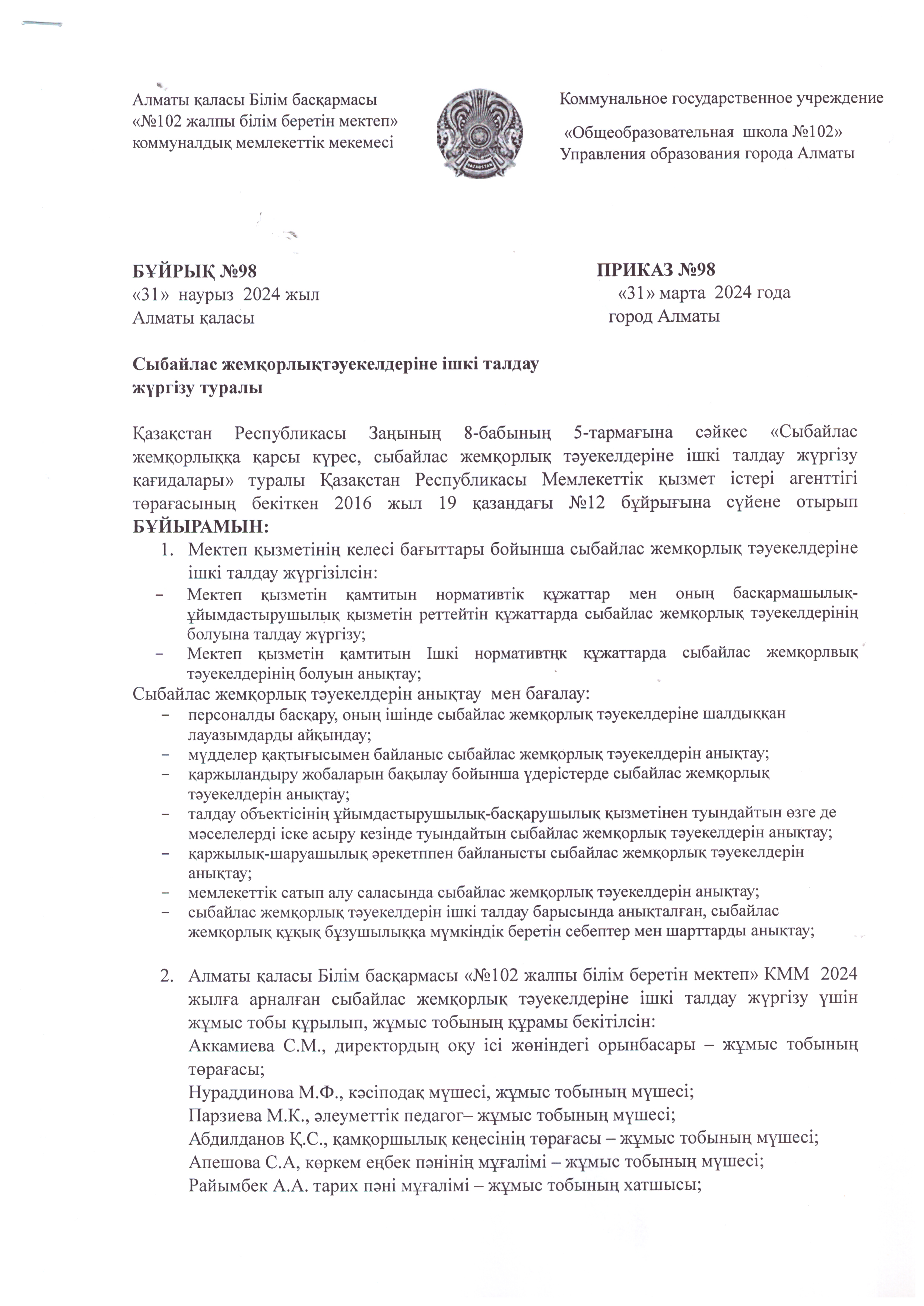 Сыбайлас жемқорлық тәуекелдеріне ішкі талдау жүргізу туралы мектепішілік бұйрық