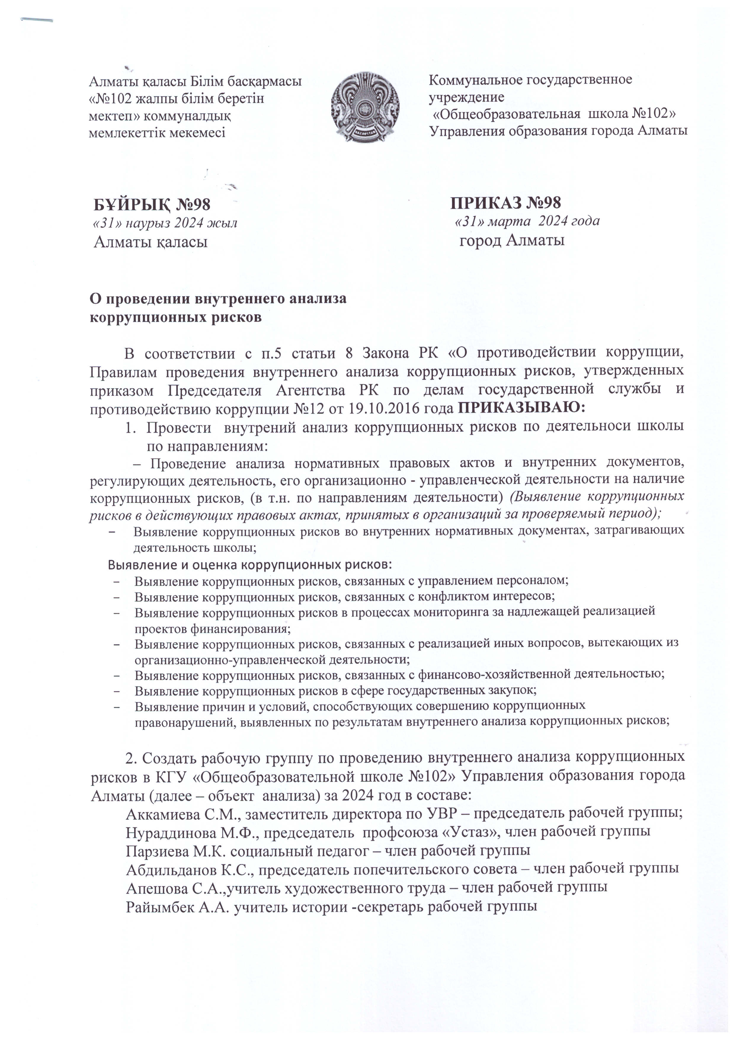 Внутришкольный приказ о проведении внутреннего анализа коррупционных рисков