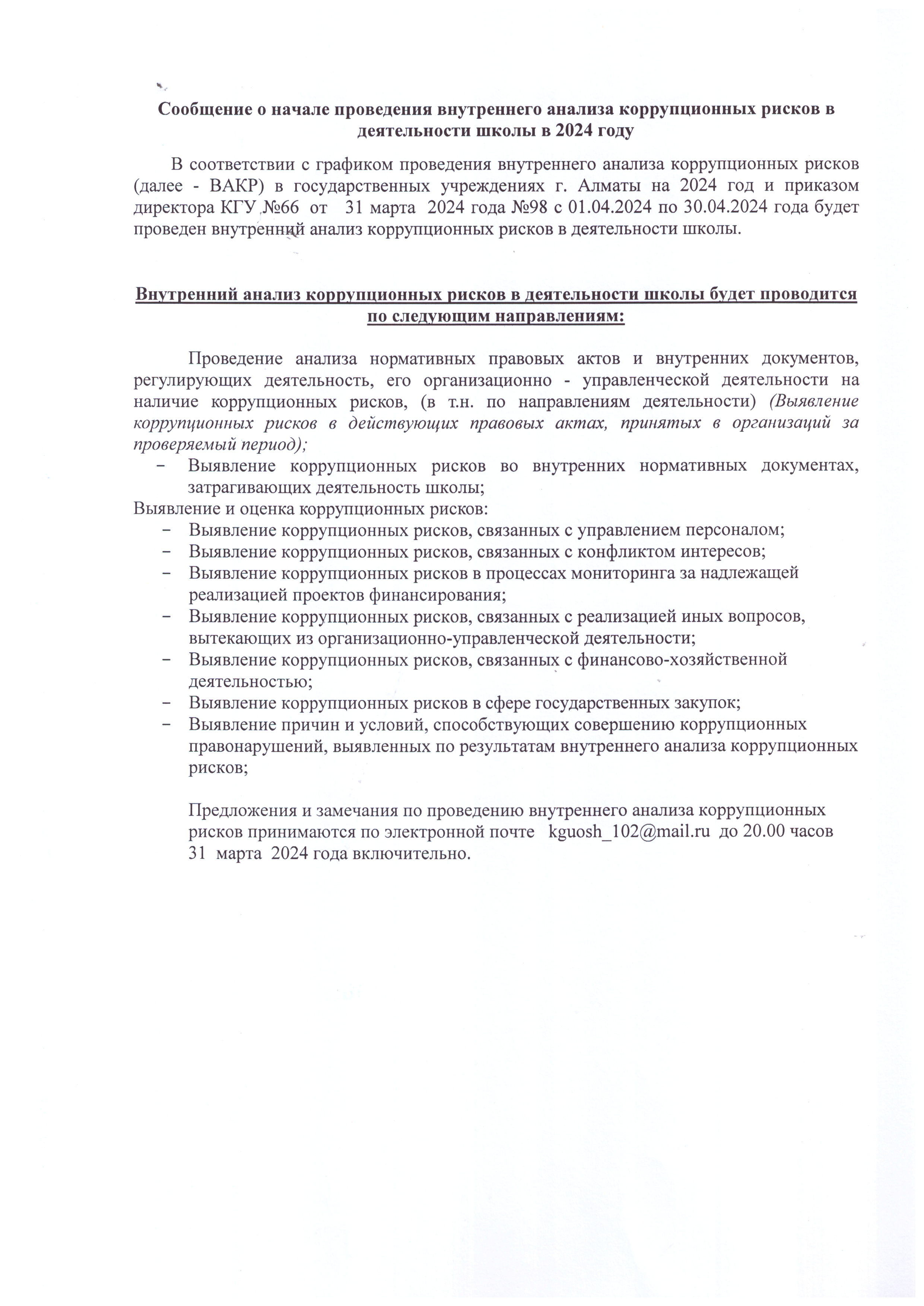 Сообщение о начале проведения внутреннего анализа коррупционных рисков в деятельности школы