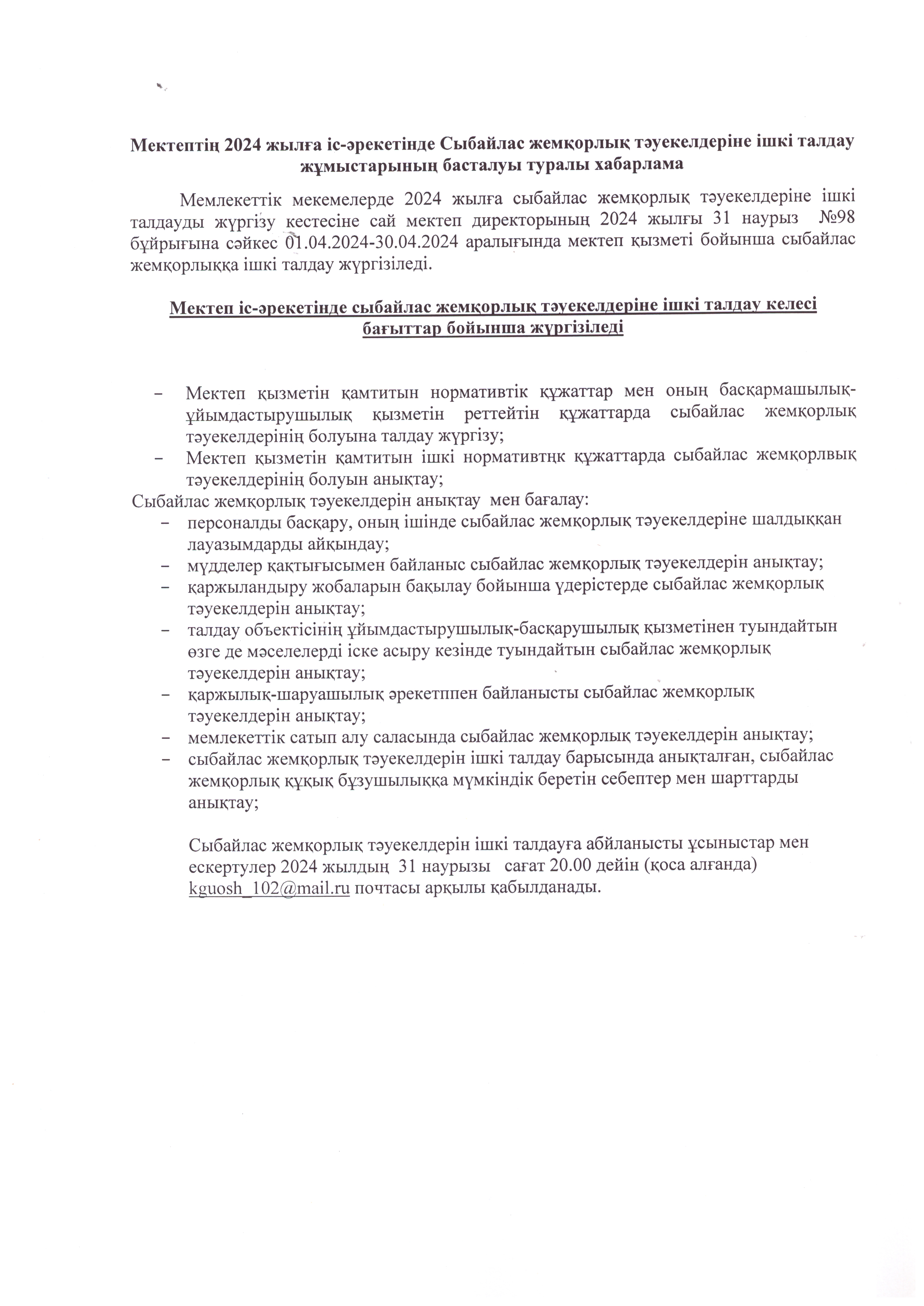 Мектептің 2024 жылға іс - әрекетінде сыбайлас жемқорлық тәуекелдеріне ішкі талдау жұмыстарының басталуы туралы хабарлама