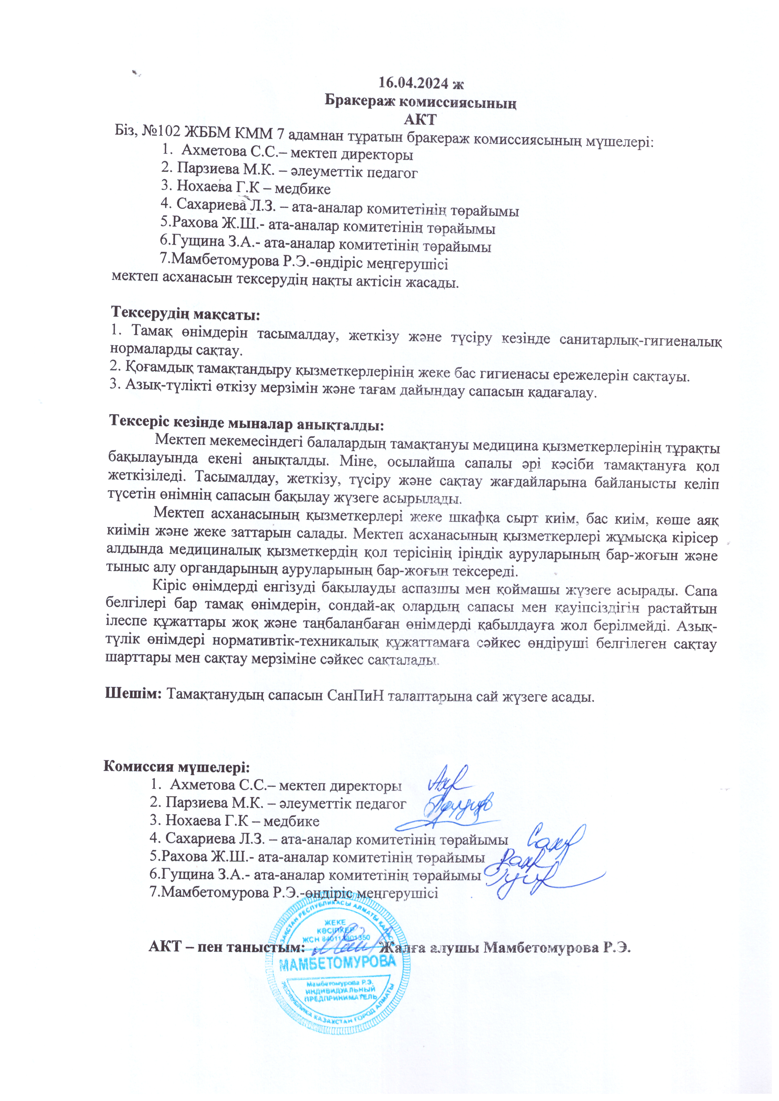 Бракераждық комиссияның актісі
