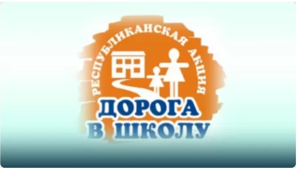 Мектепке жол науқаны басталды