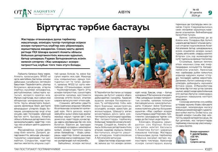 «Жас шекарашы» әскери- патриоттық клубы