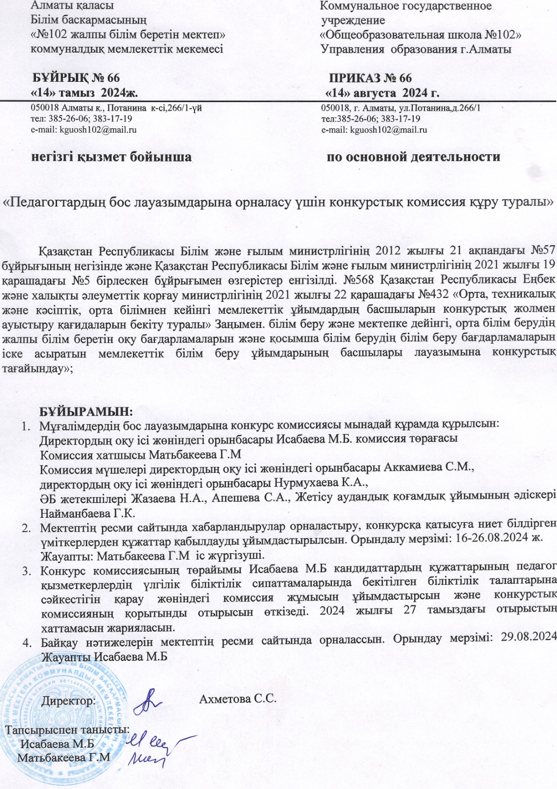 Педагогтардың бос лауазымдарына орналасу үшін конкурстық комиссия құру туралы бұйрық