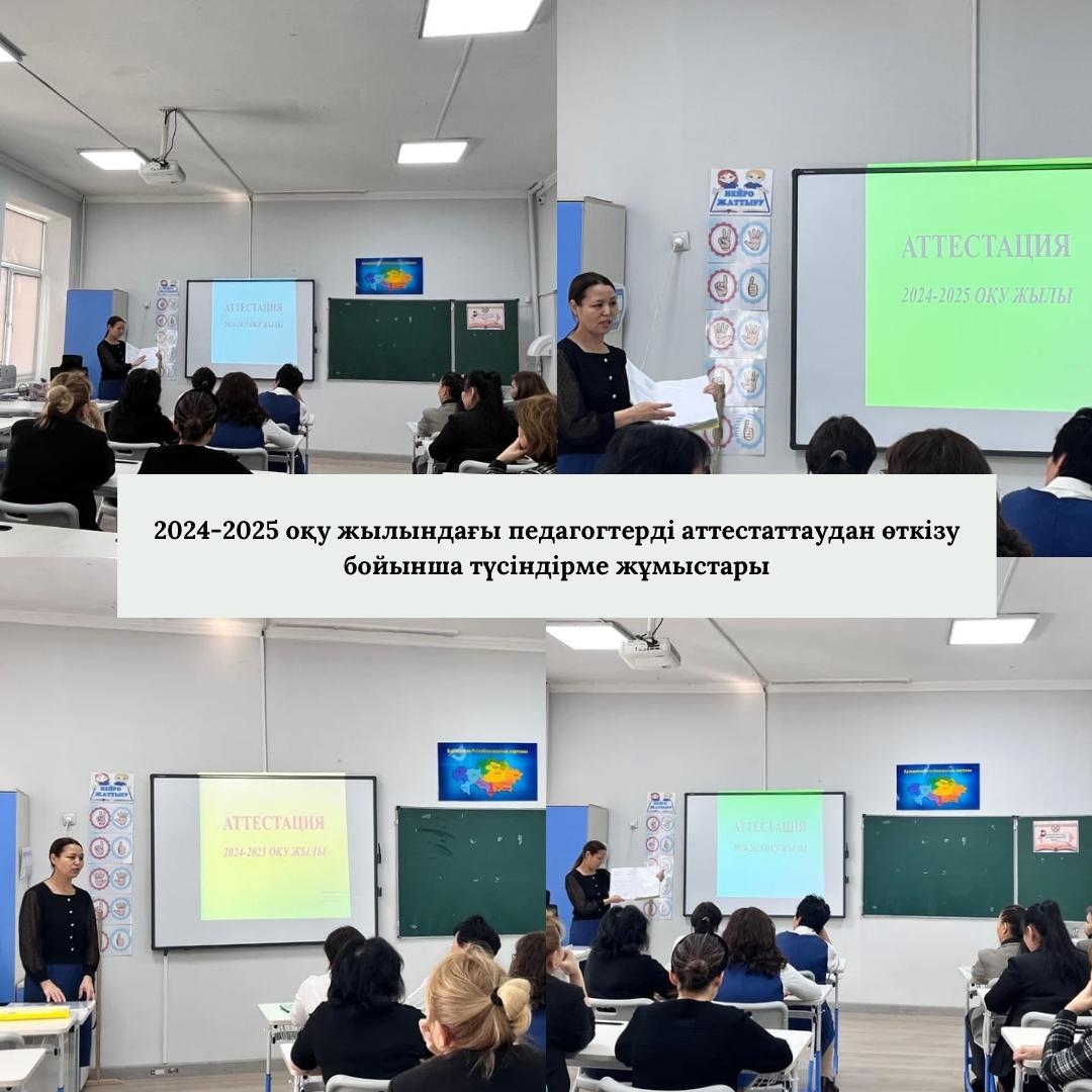 Мектебімізде педагогтерді аттестаттау және педагогтерге біліктілік санаттарын беру туралы түсіндірме жұмыстары жүргізілді.
