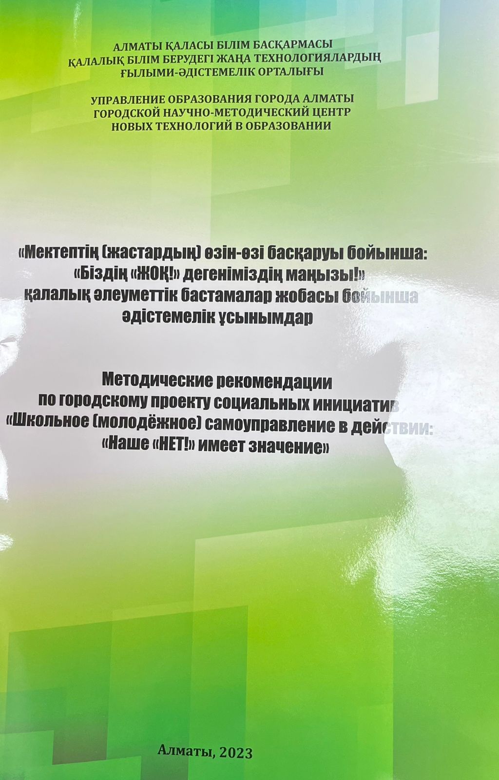 "Мектептің өзін-өзі басқару бойынша: "Біздің "ЖОҚ" дегеніміздің мағызы!" қалалық әлеуметтік бастамалар жобасы бойынша әдістемелік ұстанымдар"