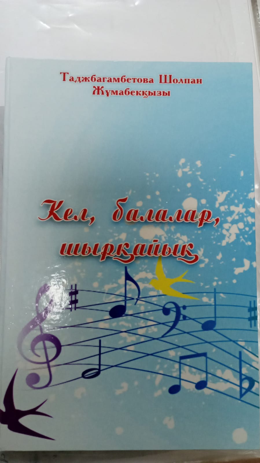 Кел шырқайық, балалар!