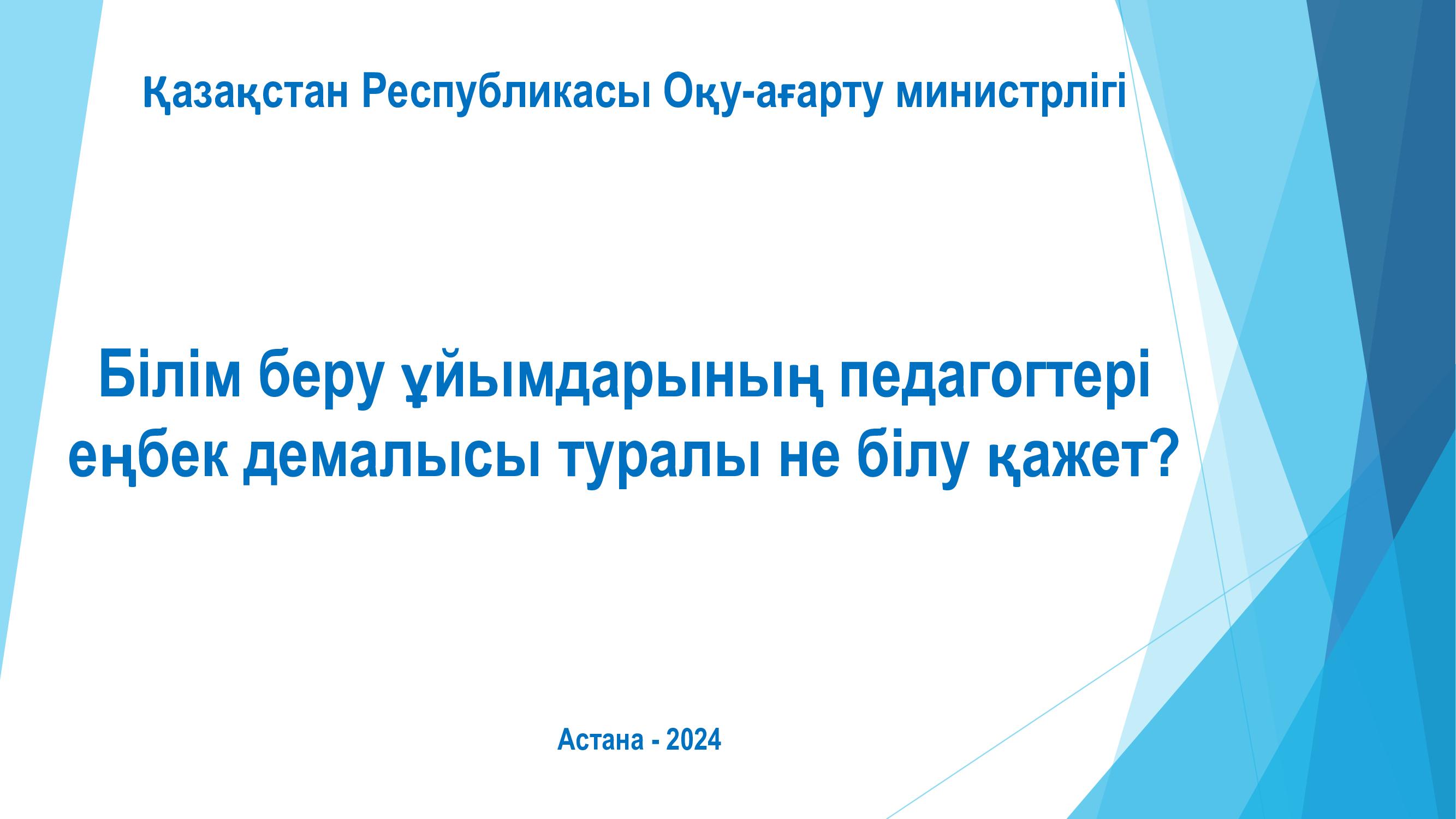 Білім беру ұйымдарының педагогтері еңбек демалысы туралы не білу қажет?