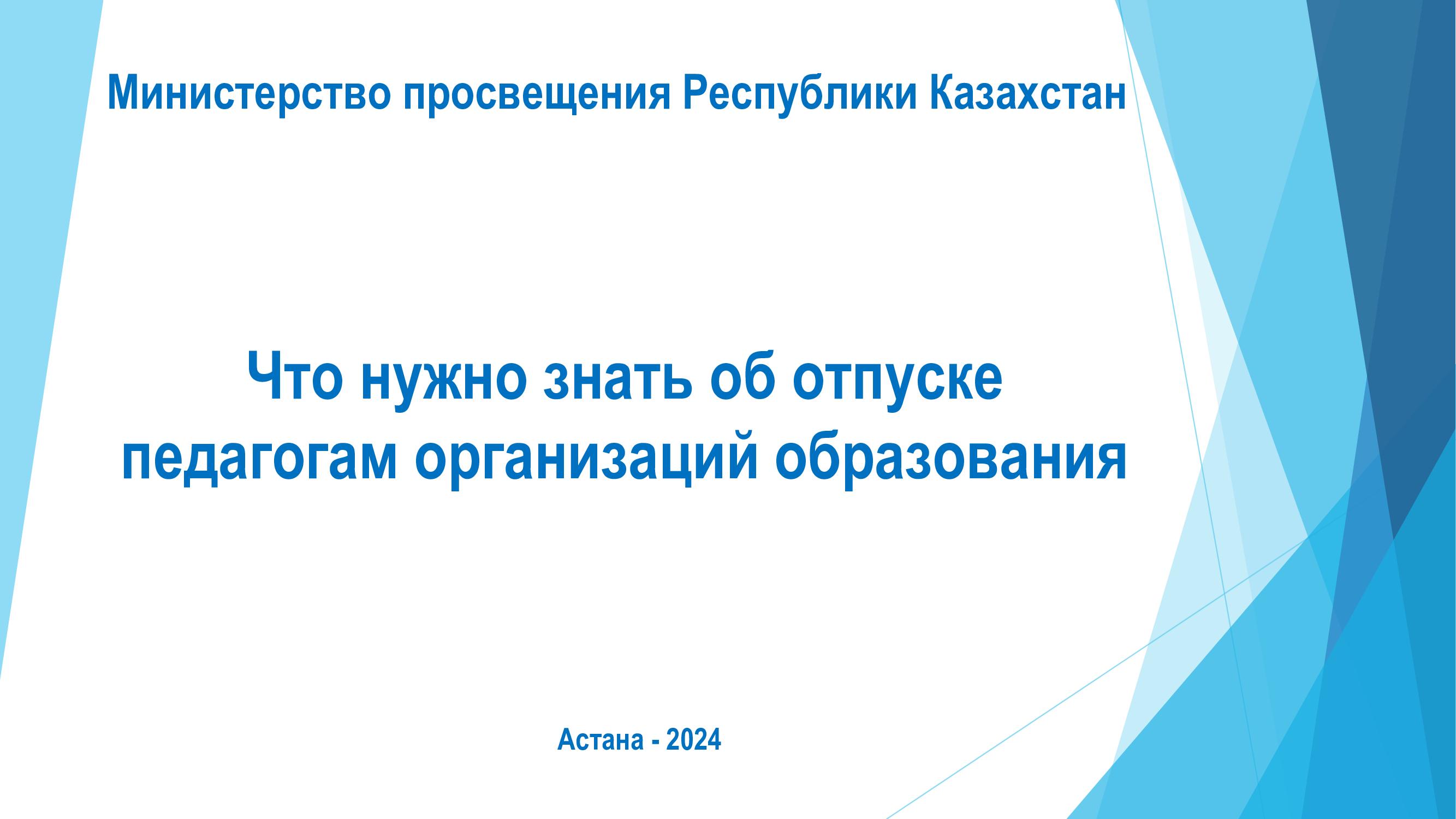 Что нужно знать об отпуске педагогам организаций образования